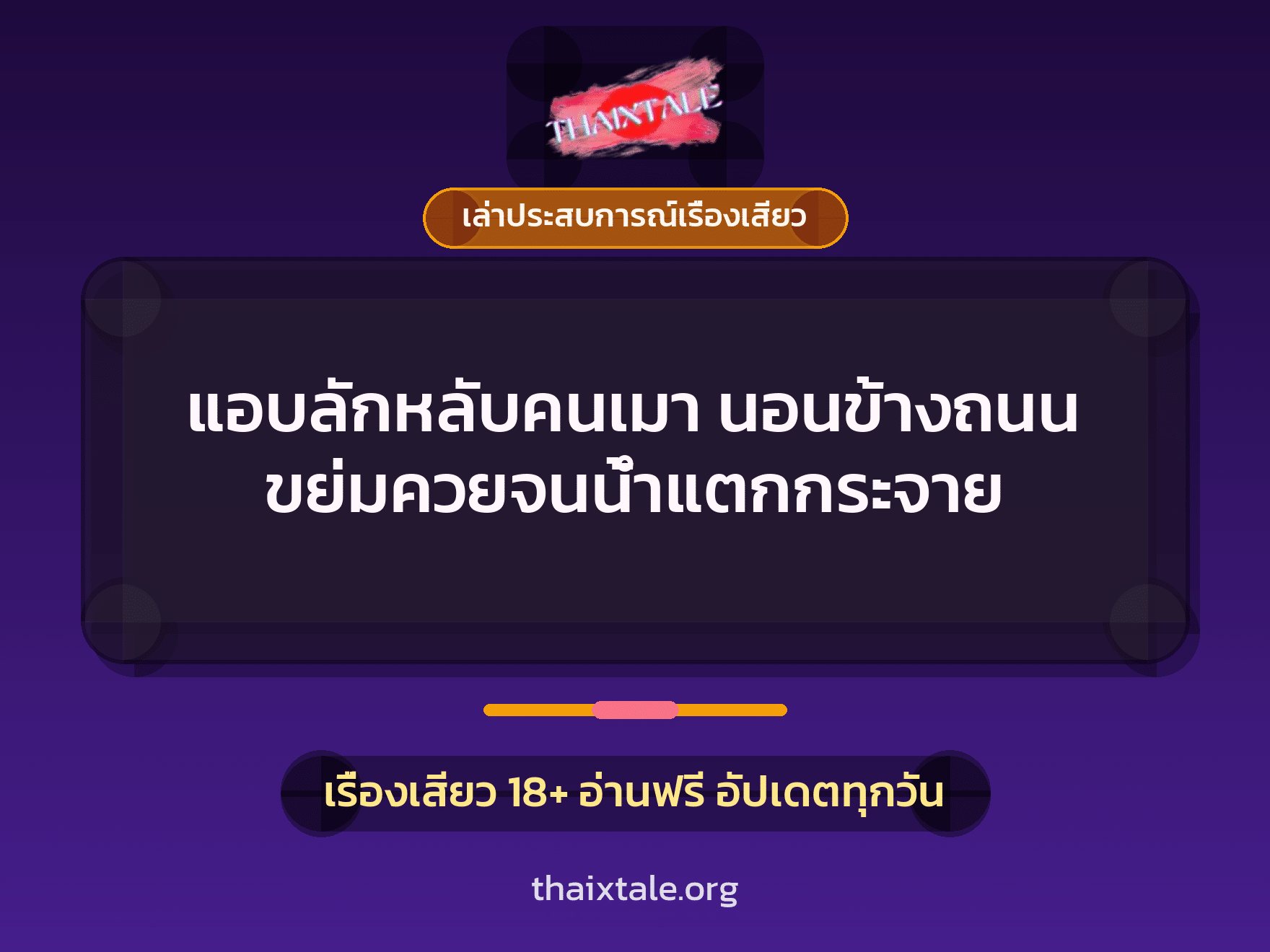 เรื่องเสียว + ควยใหญ่