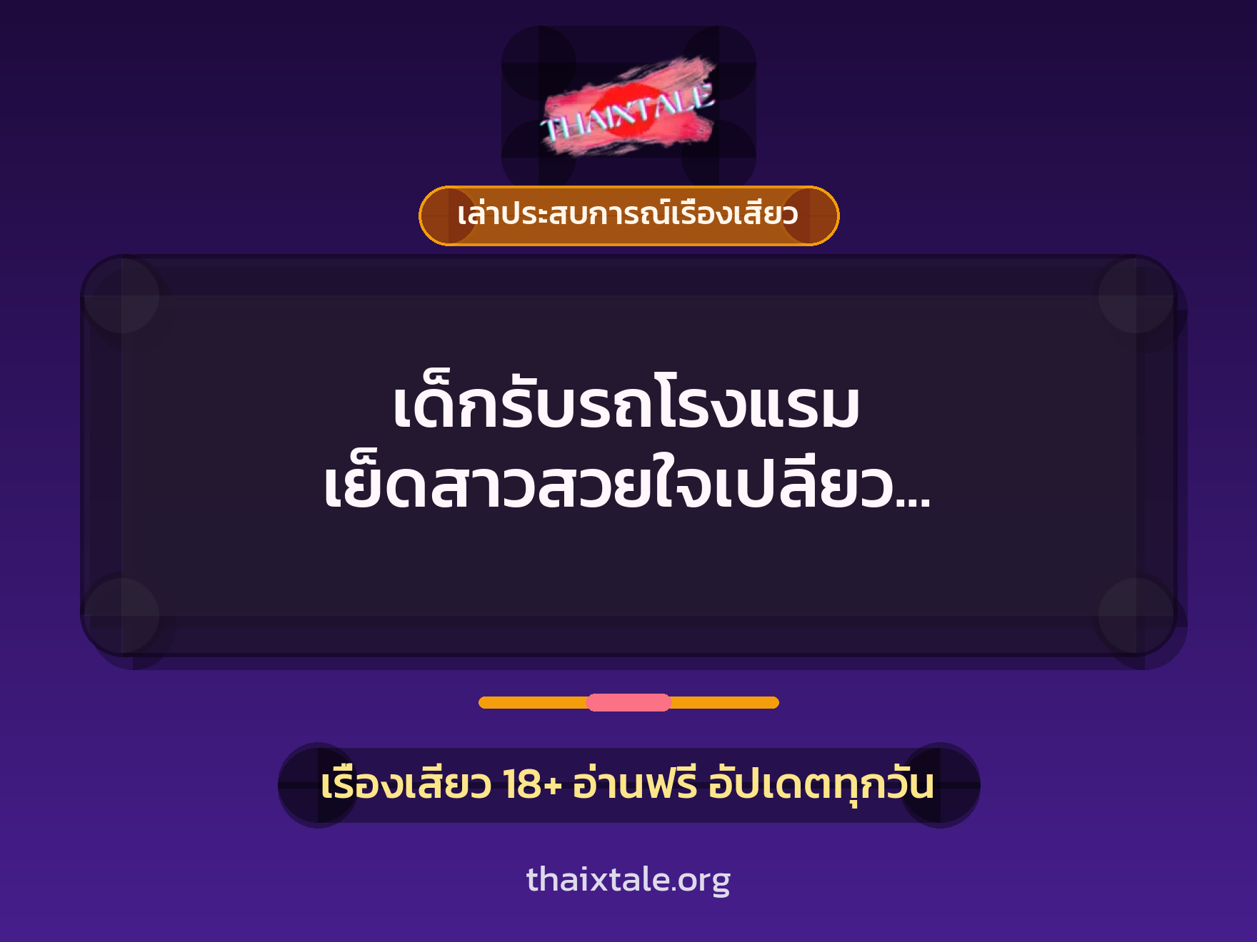 เรื่องเสียว + ควยใหญ่