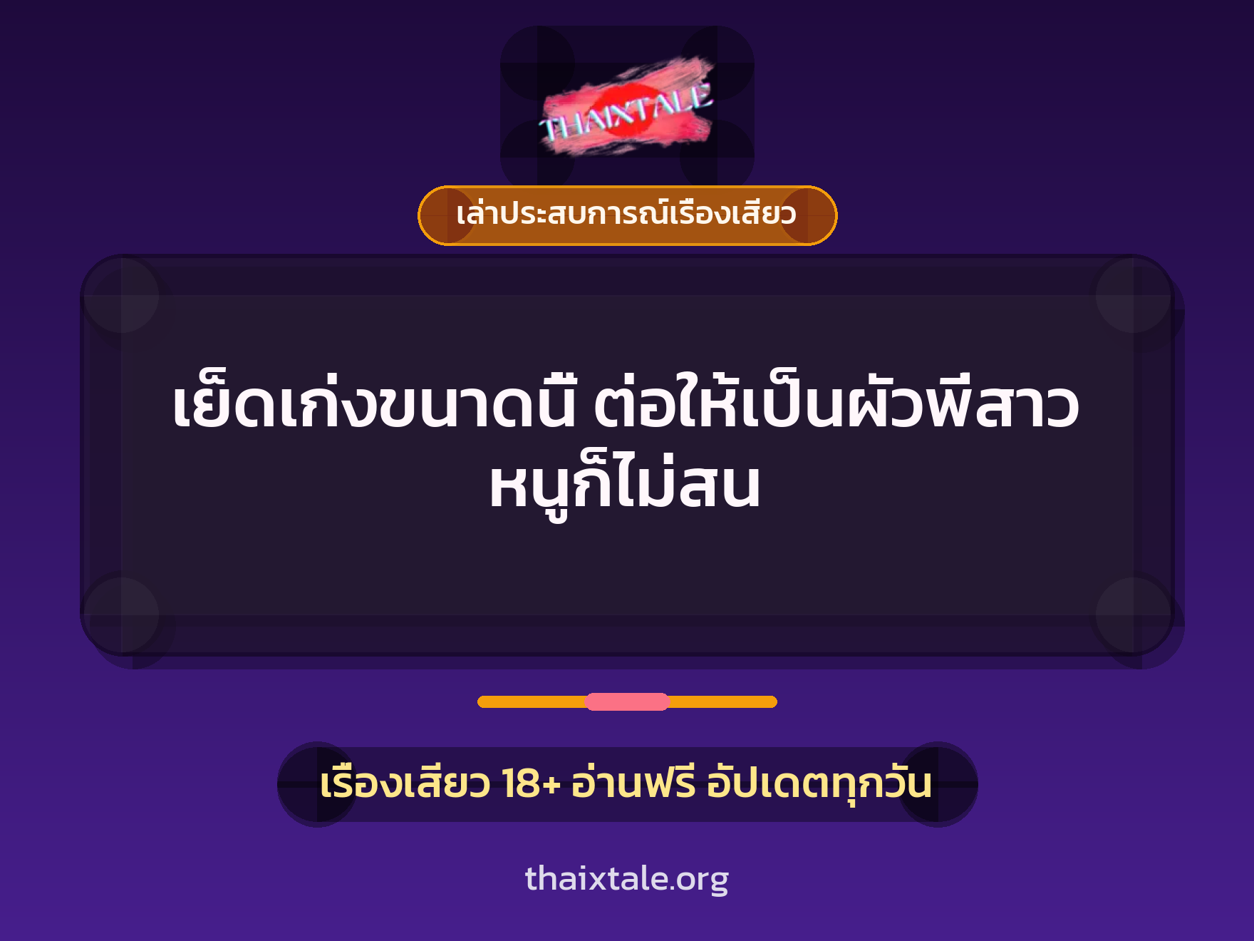 เรื่องเสียว + ควยใหญ่