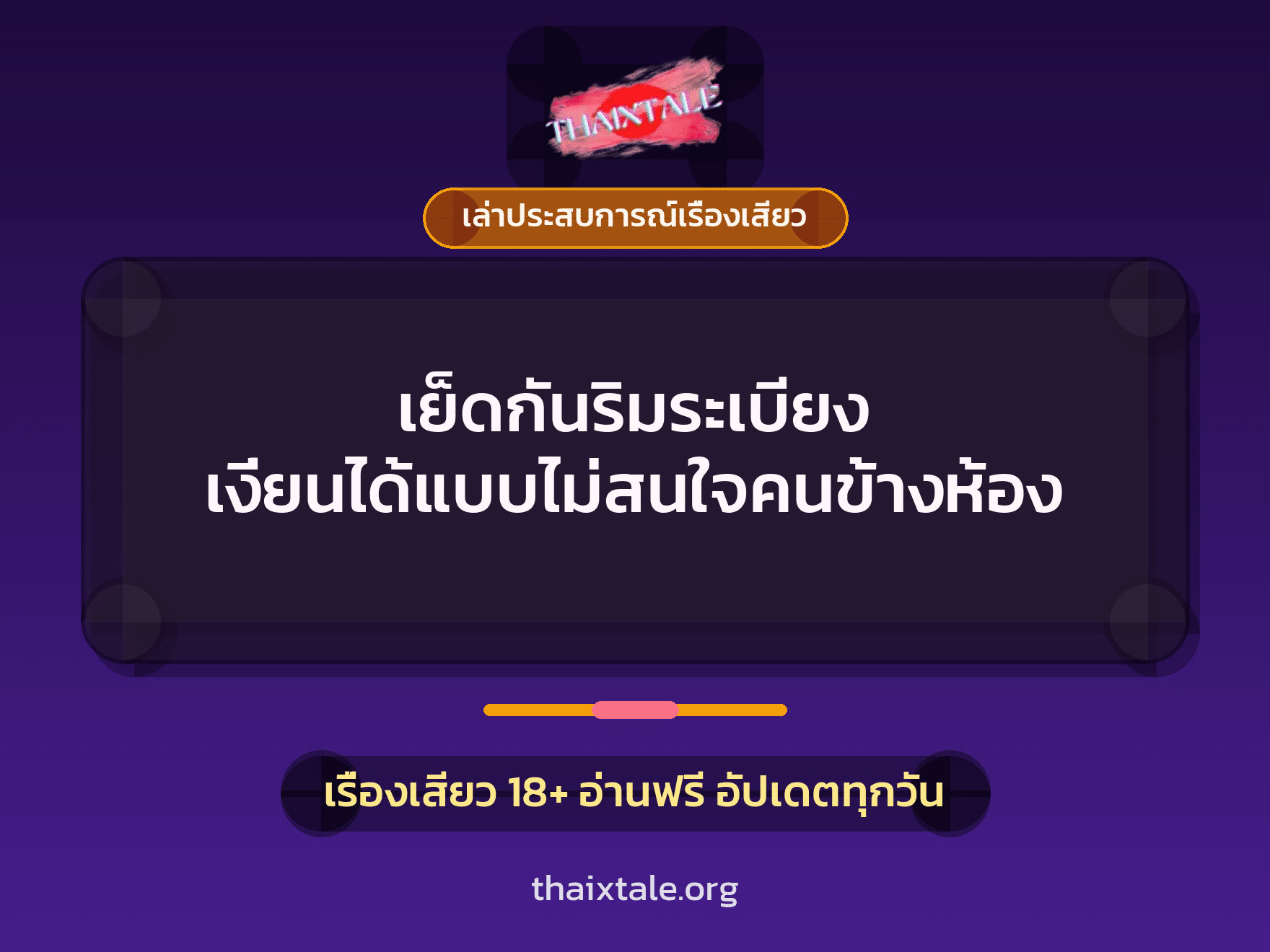 เรื่องเสียว + ควยใหญ่