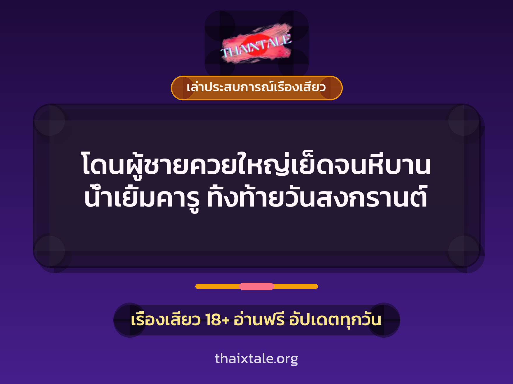 เรื่องเสียว + ควยใหญ่