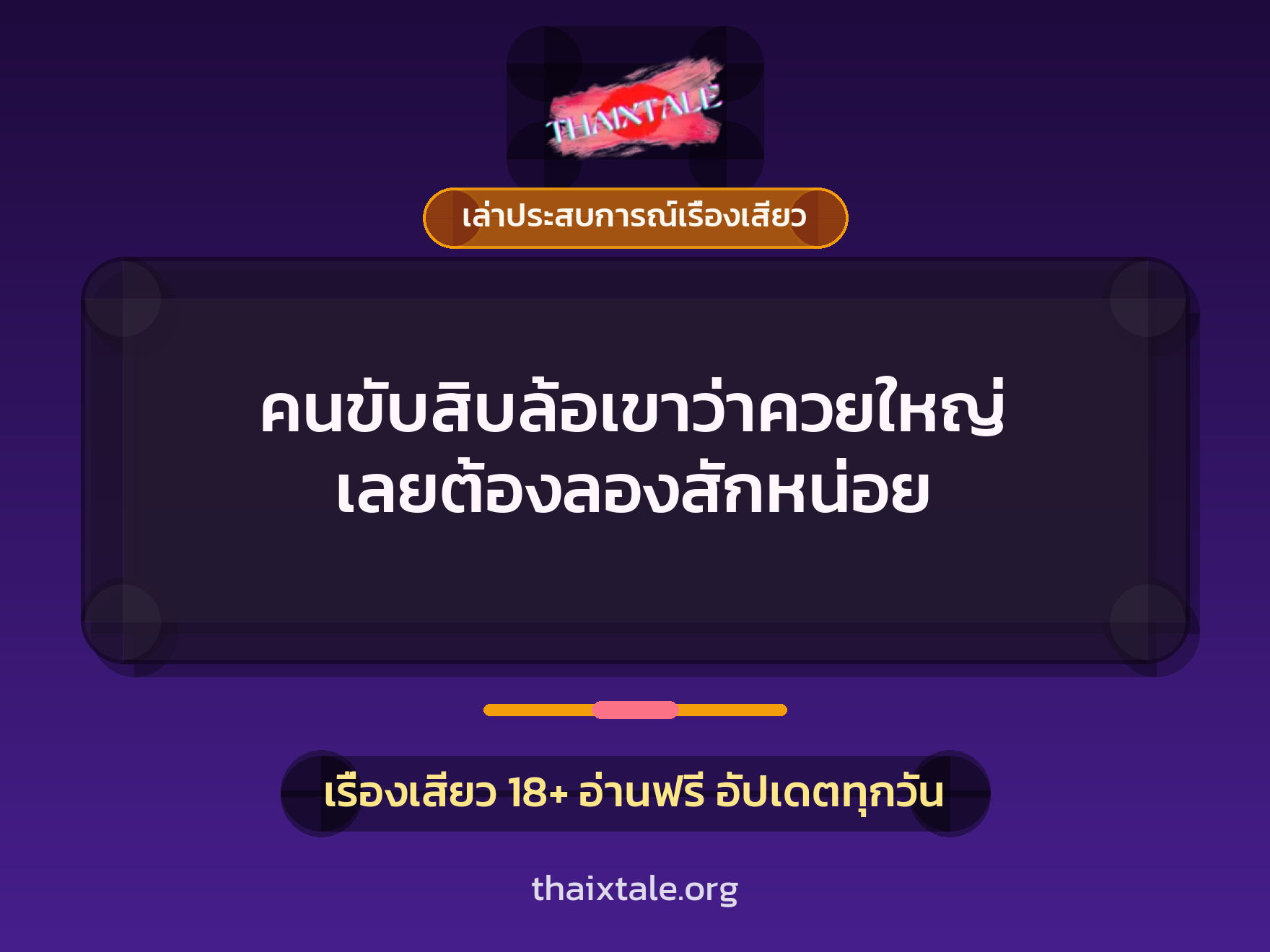 เรื่องเสียว + ควยใหญ่