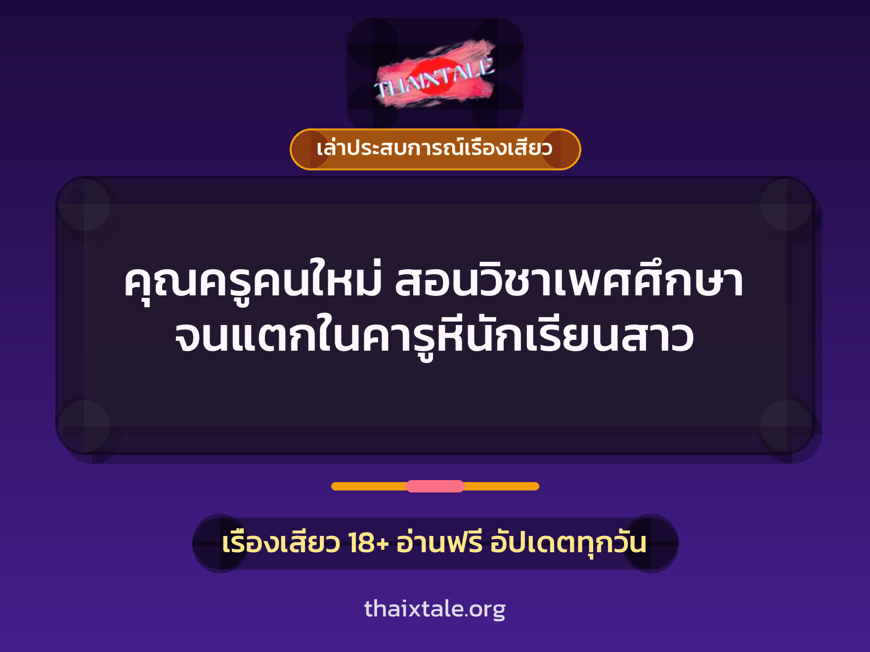 เรื่องเสียว + ควยใหญ่