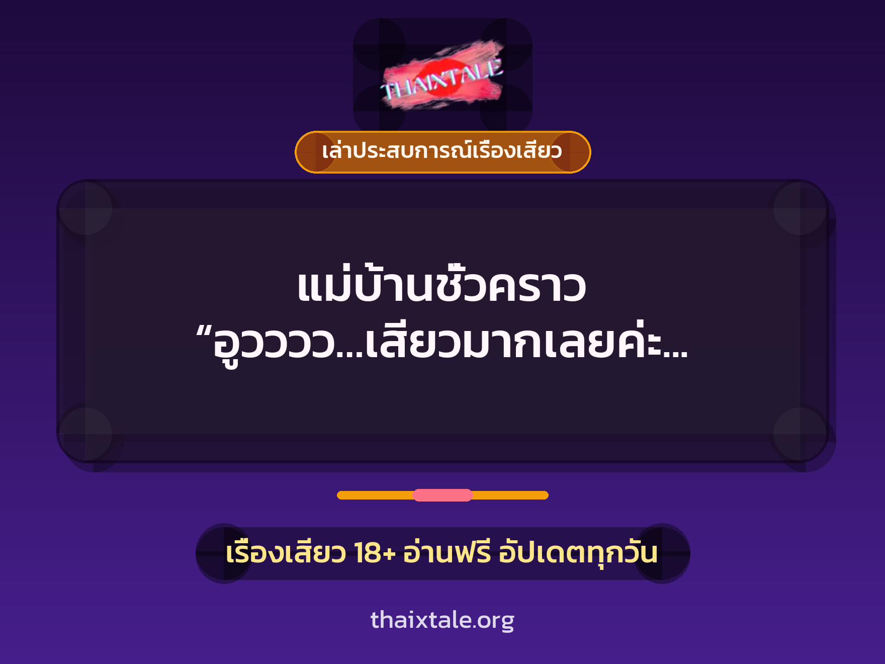 เรื่องเสียว + ควยใหญ่