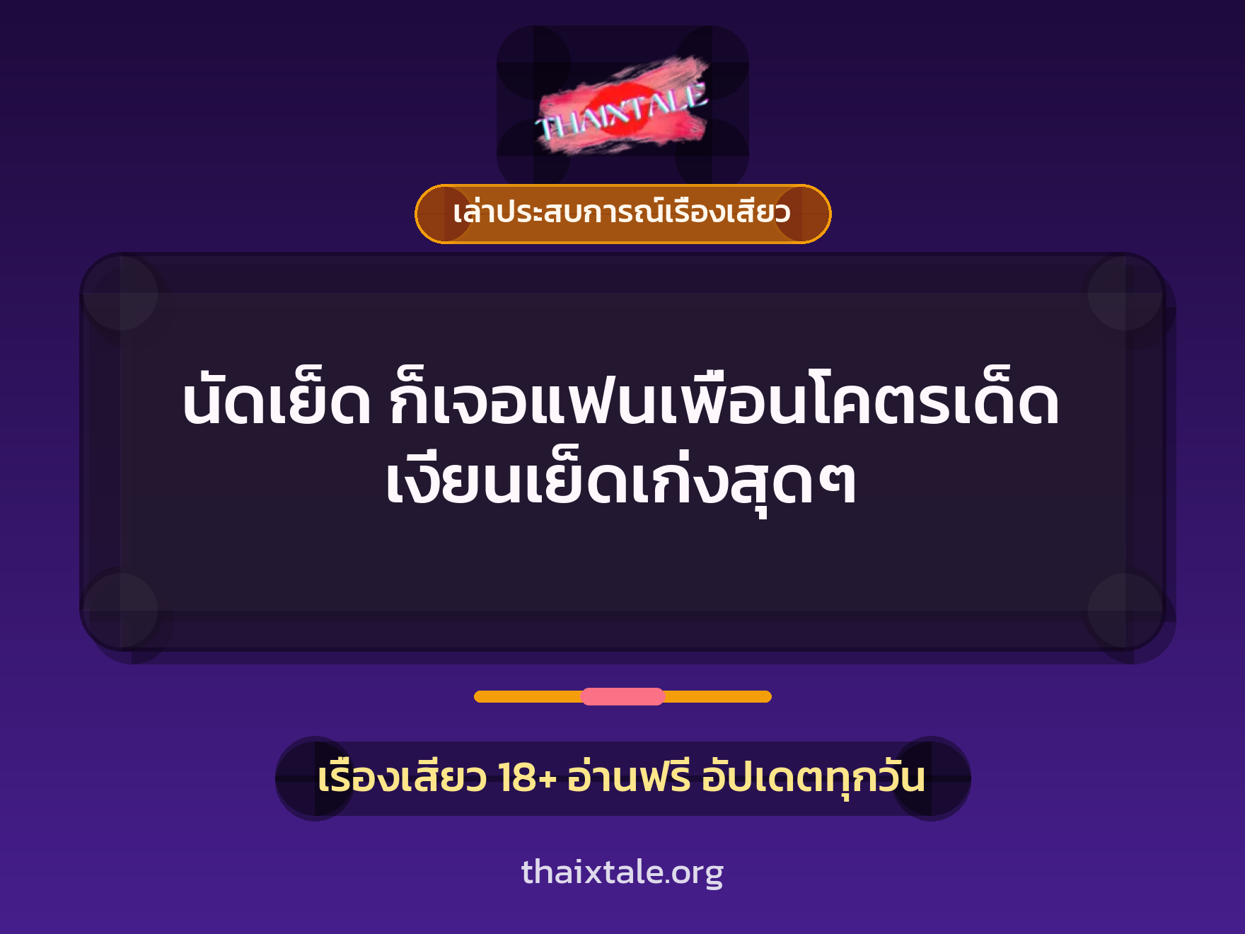 เรื่องเสียว + ควยใหญ่