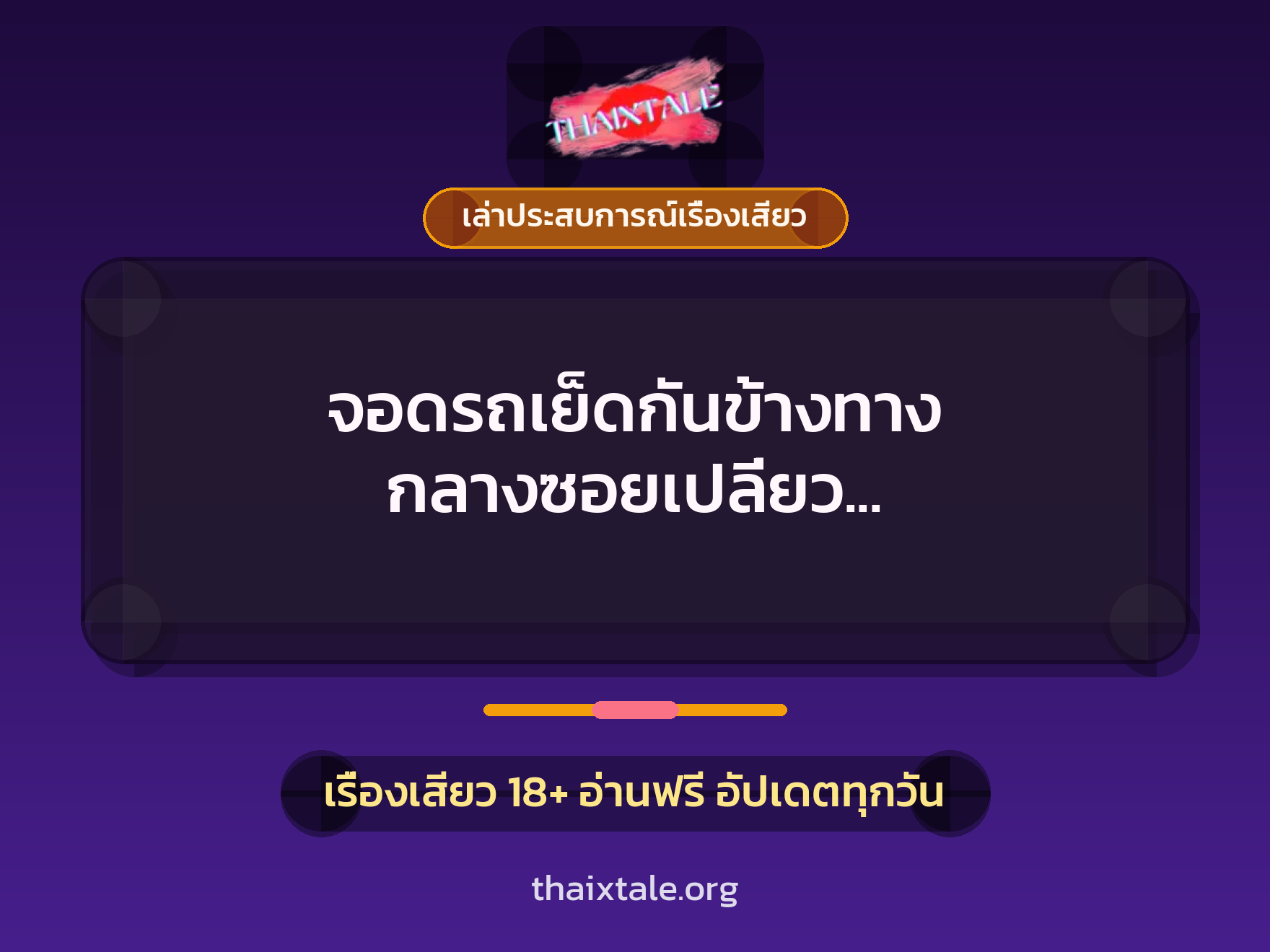 เรื่องเสียว + ควยใหญ่