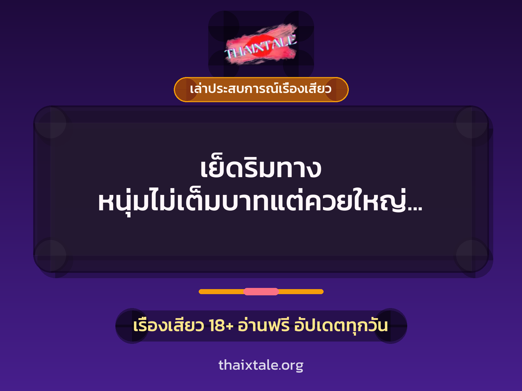 เรื่องเสียว + ควยใหญ่