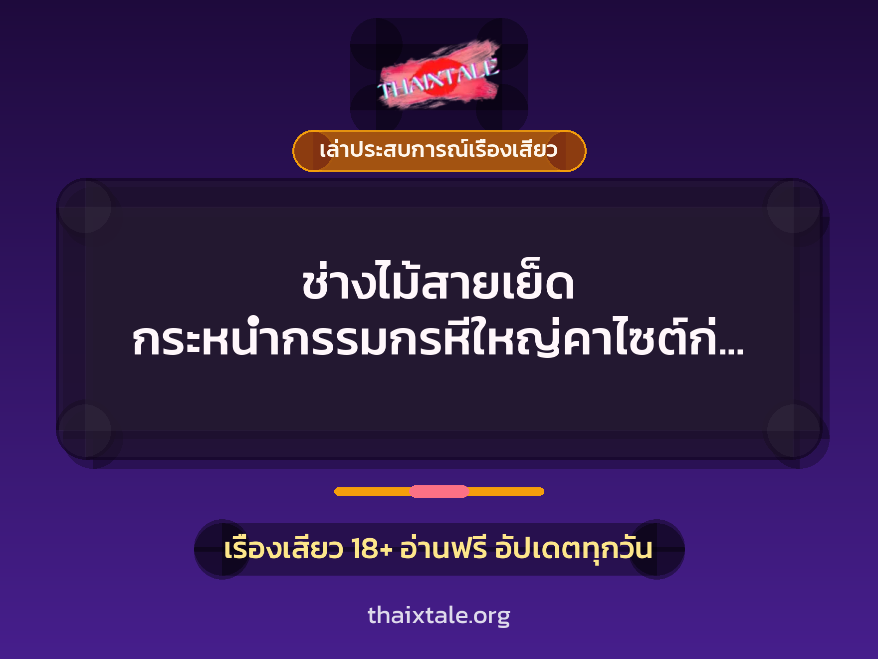 เรื่องเสียว + ควยใหญ่