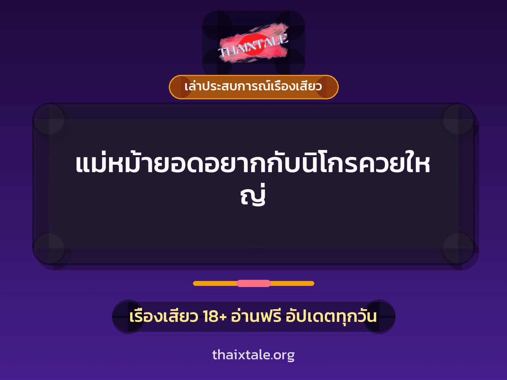 เรื่องเสียว + ควยใหญ่