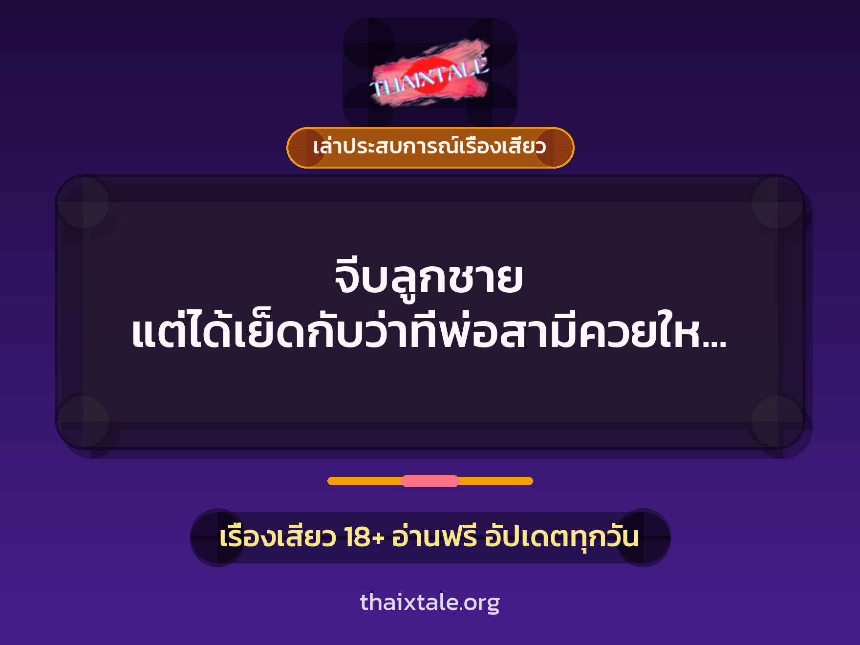 เรื่องเสียว + ควยใหญ่