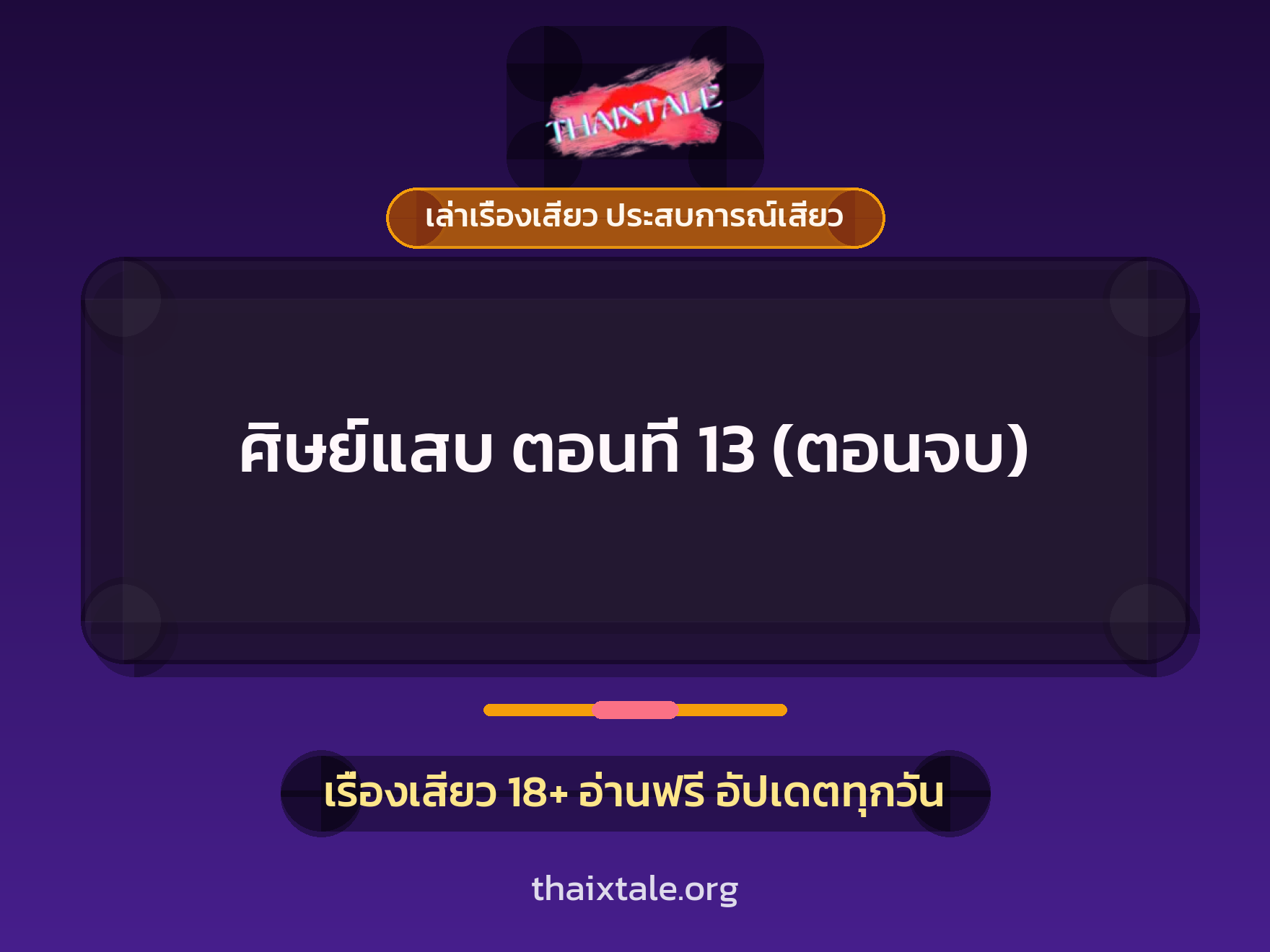 เรื่องเสียว + ควยใหญ่