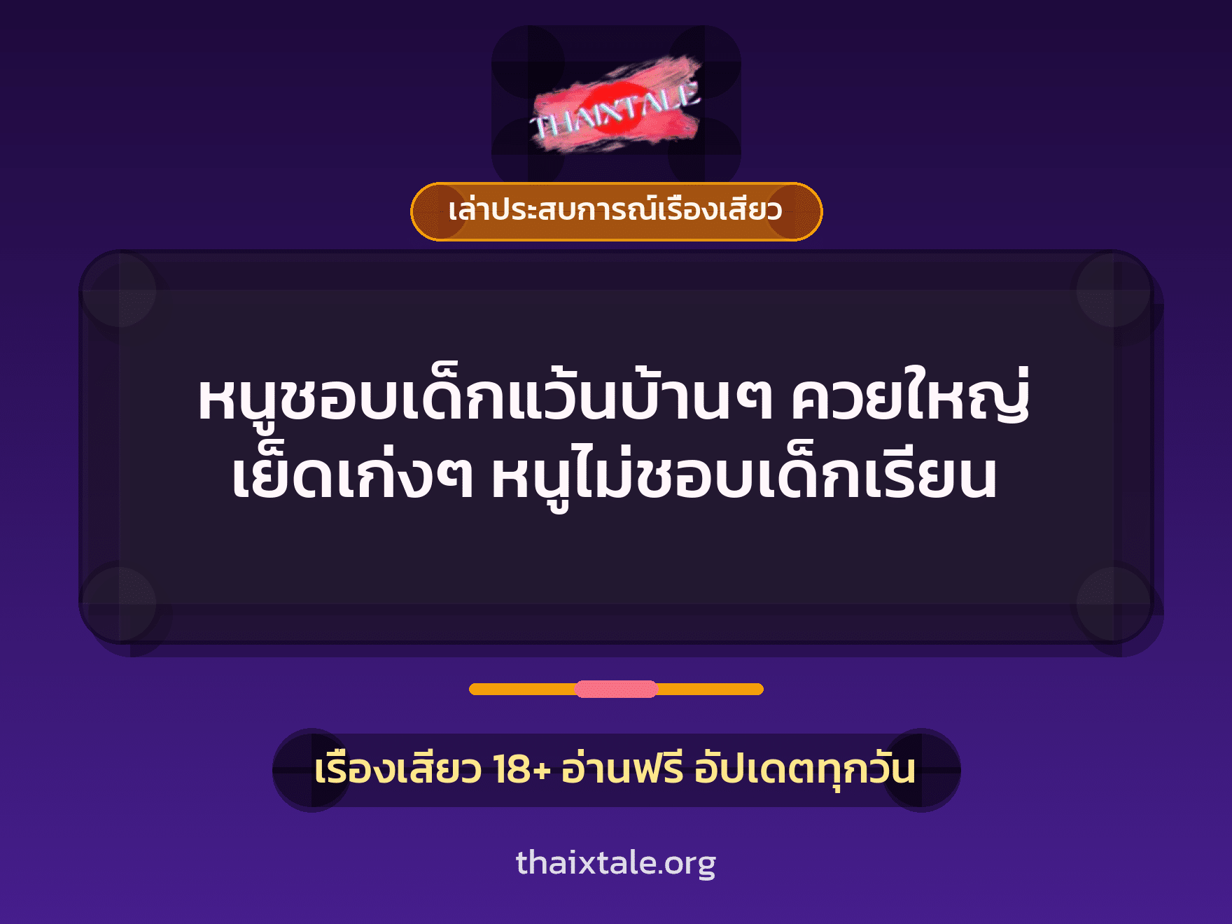 เรื่องเสียว + ควยใหญ่