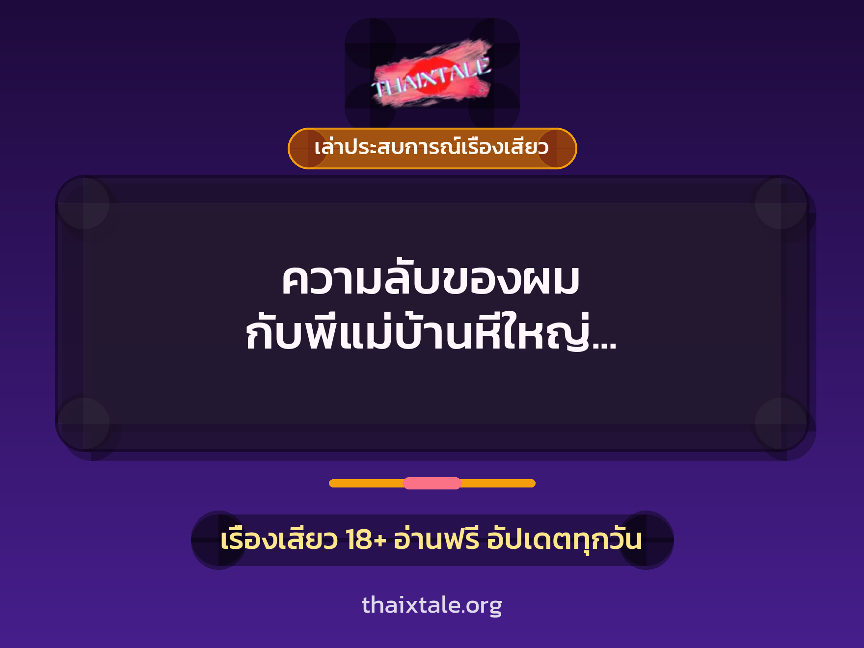 เรื่องเสียว + ควยใหญ่