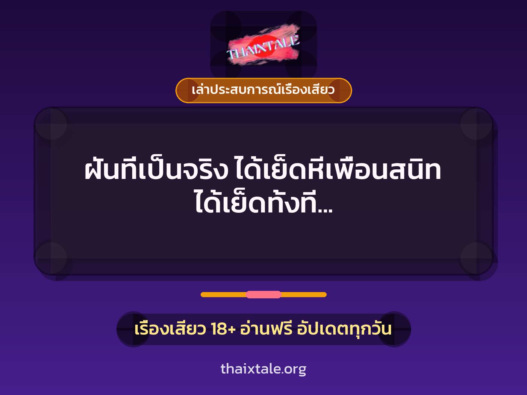 เรื่องเสียว + ควยใหญ่