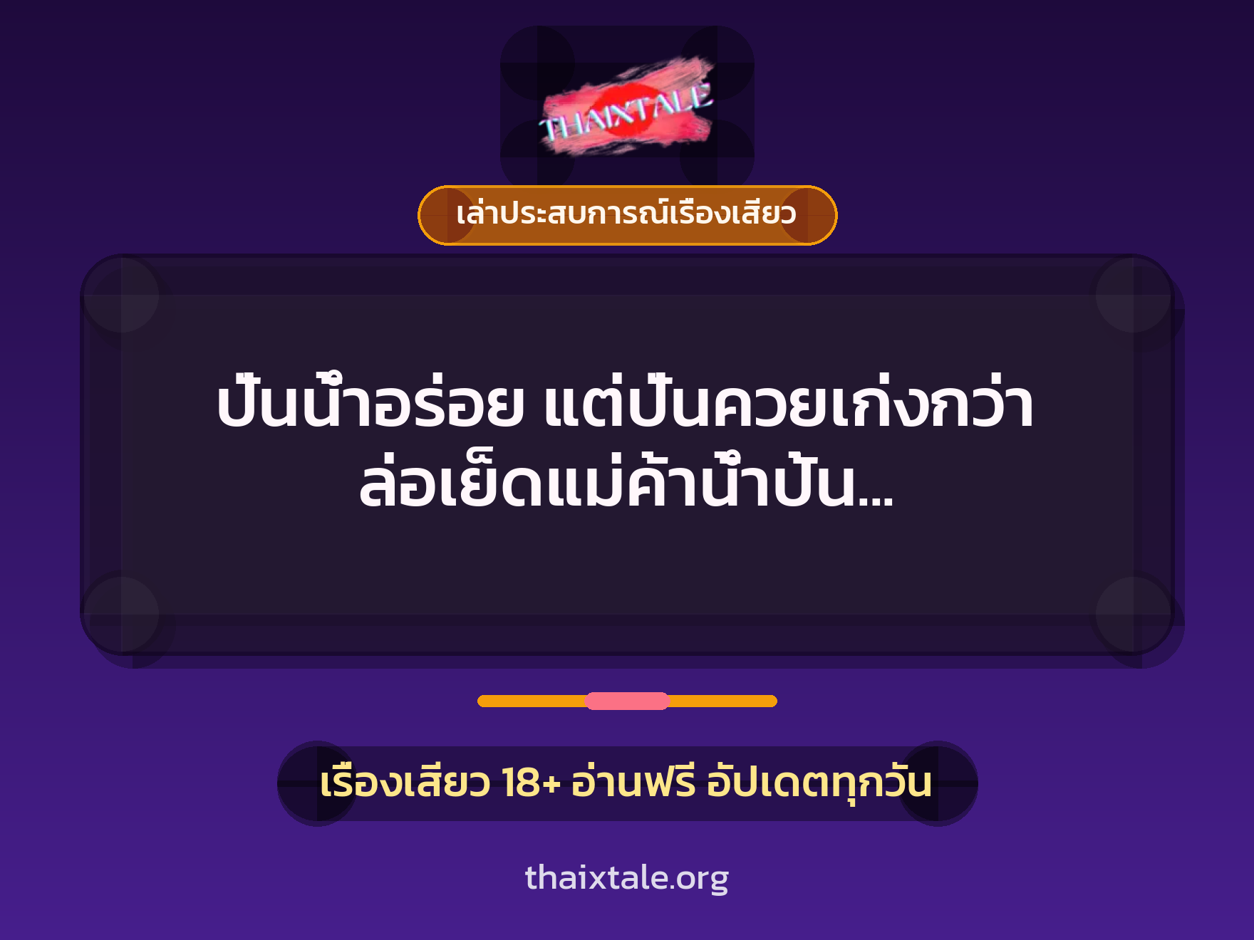 เรื่องเสียว + ควยใหญ่