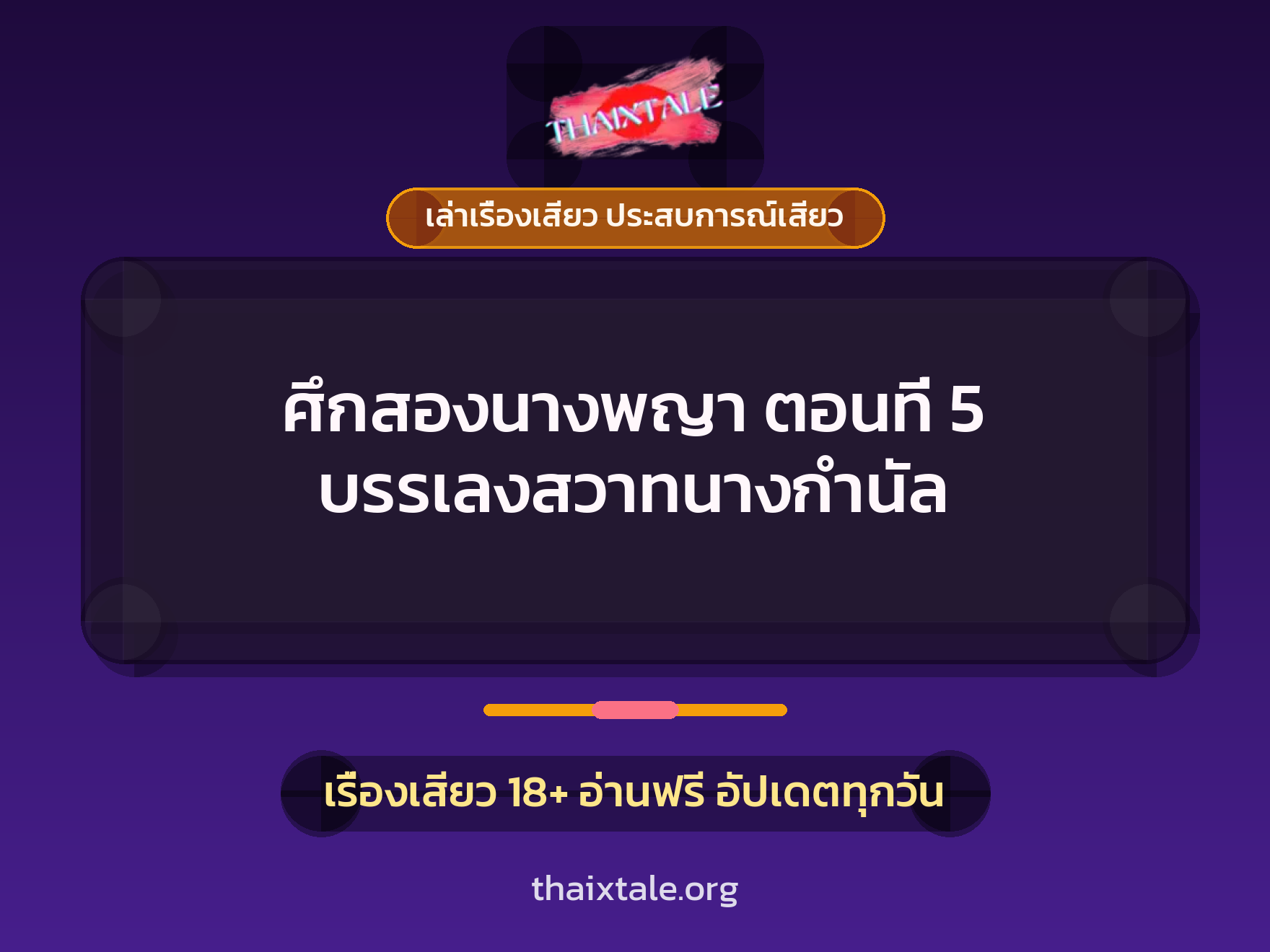 เรื่องเสียว + เย็ดกับแฟน