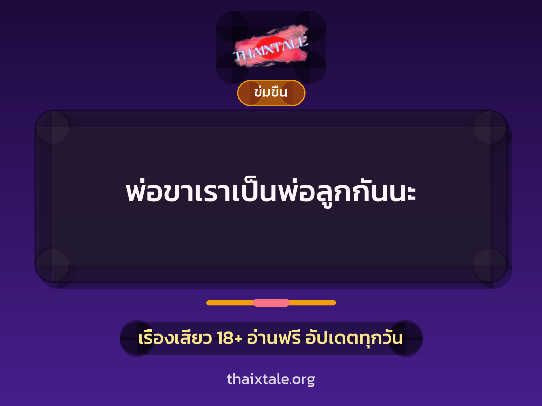 เรื่องเสียว + ข่มขืน