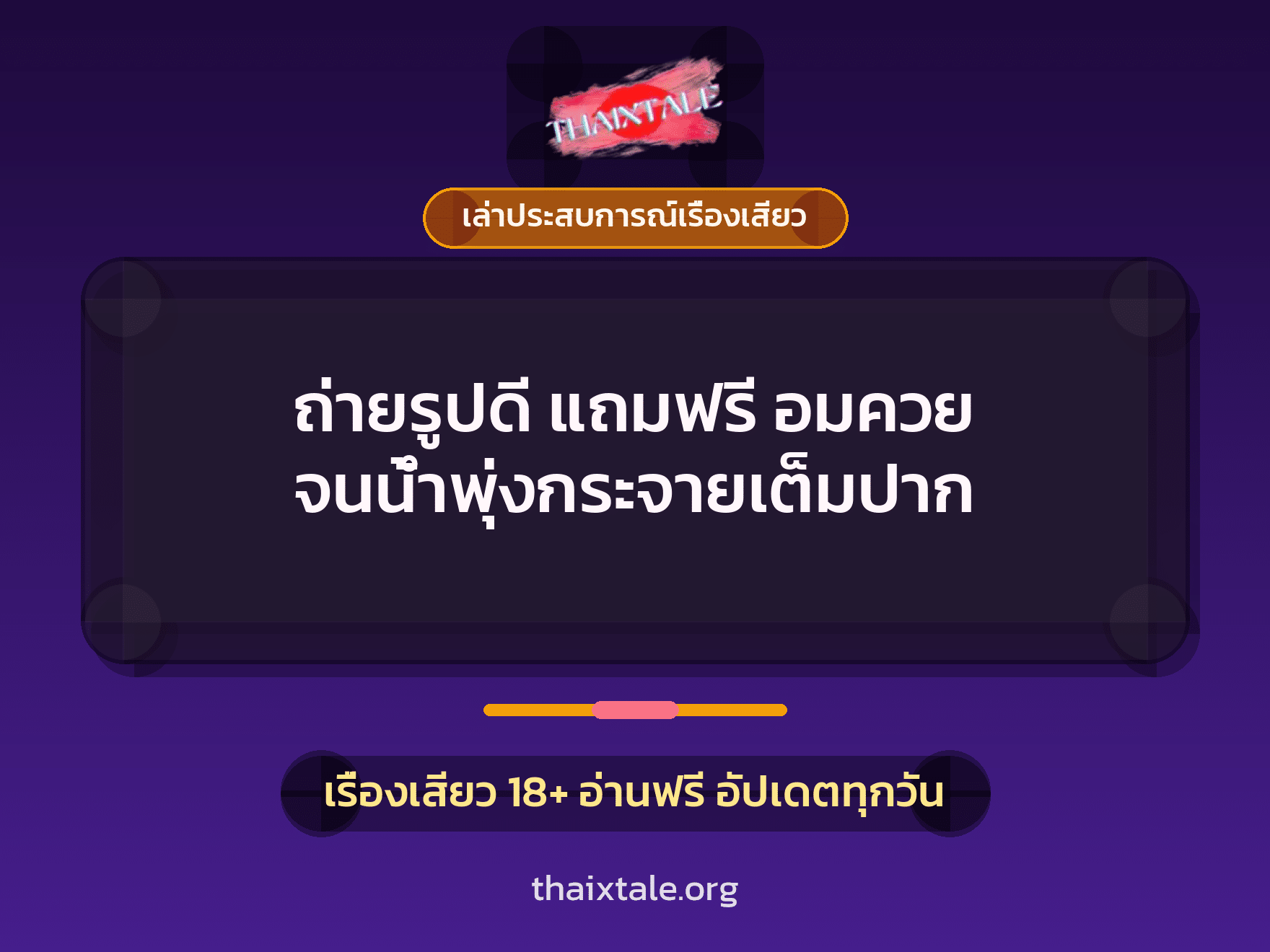 เรื่องเสียว + ควยใหญ่