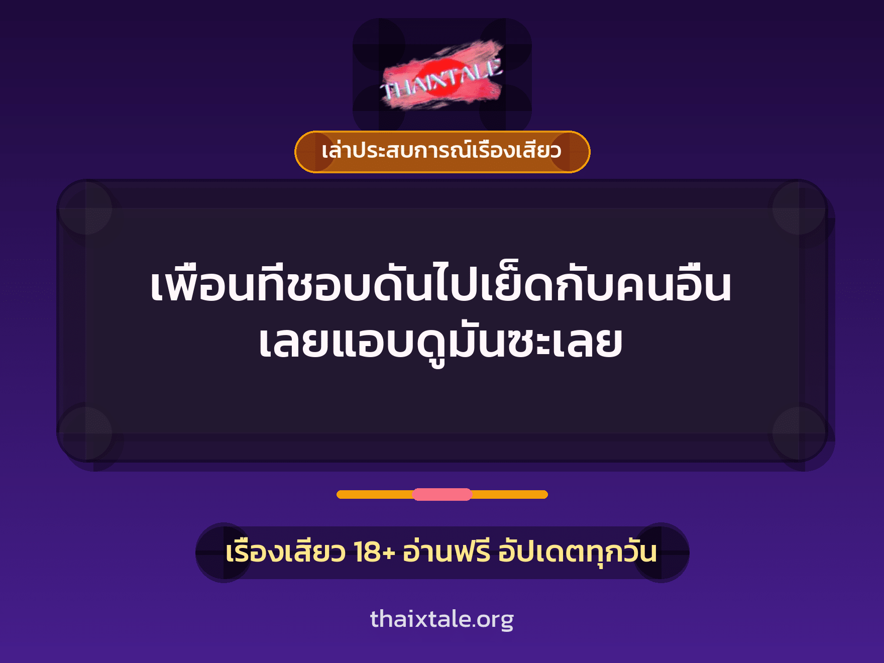 เรื่องเสียว + ควยใหญ่