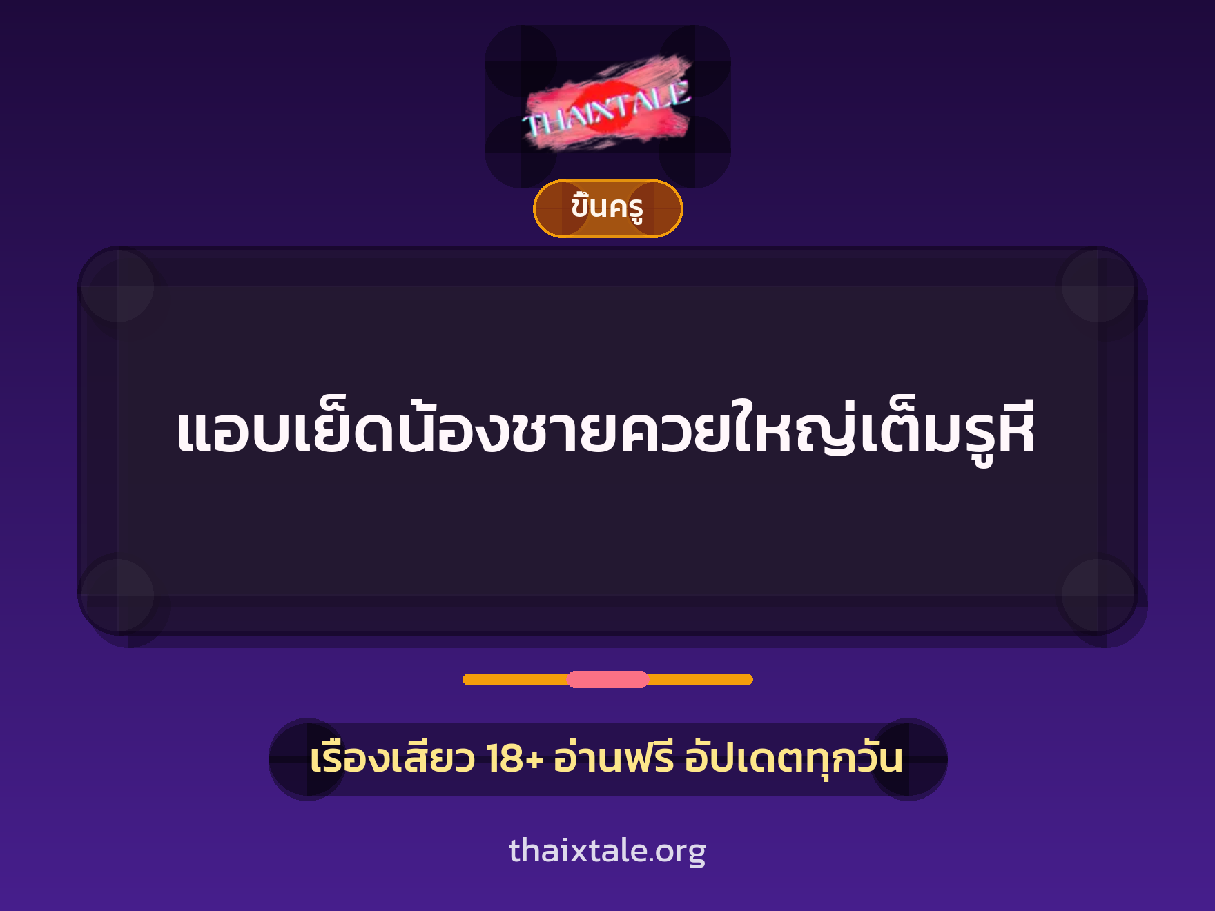 เรื่องเสียว + ขึ้นครู