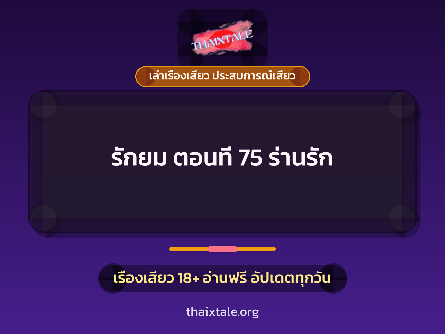 รักยม ตอนที่ 75 ร่านรัก 1 เรื่องเสียว + เล่าเรื่องเสียว ประสบการณ์เสียว