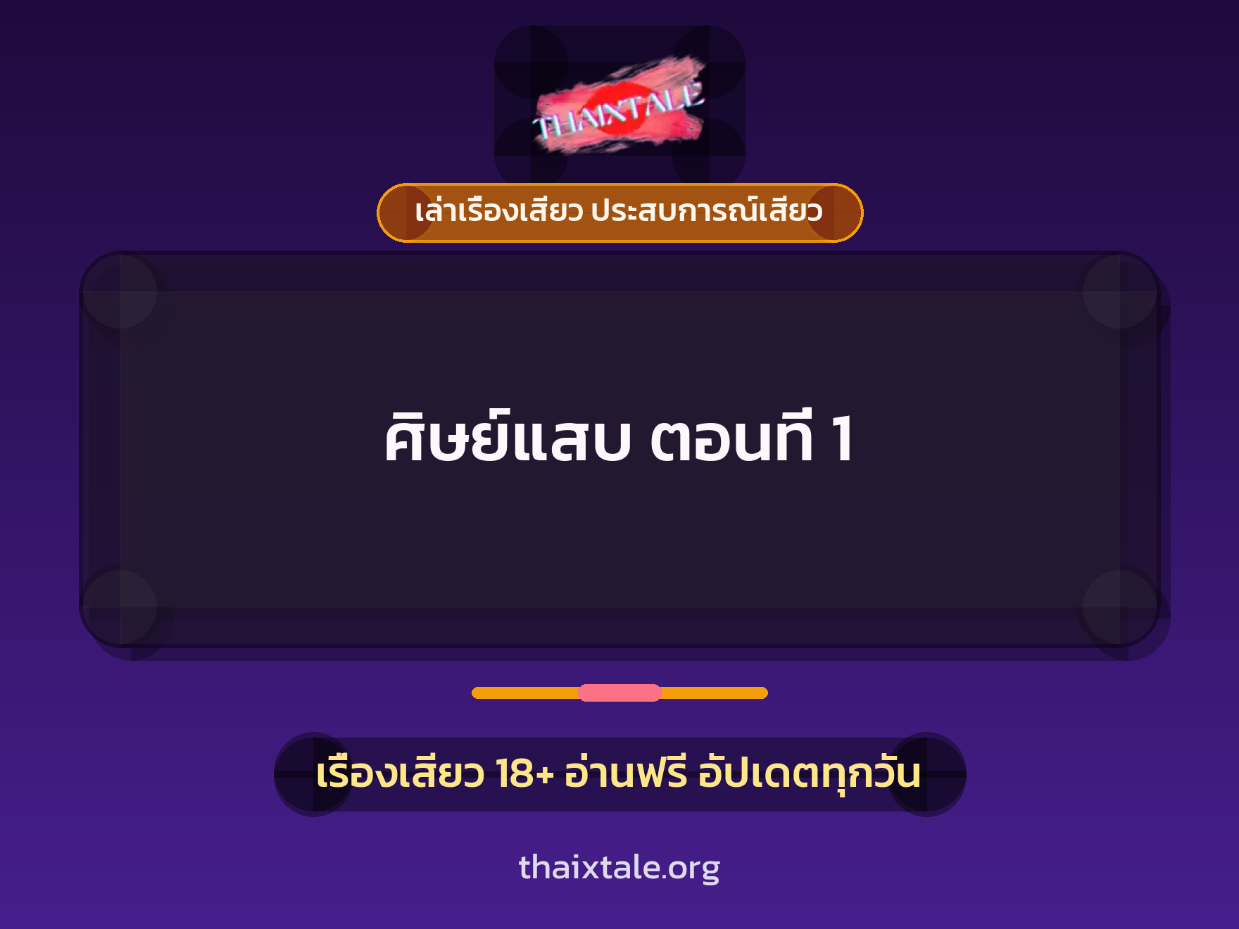 เรื่องเสียว + ควยใหญ่