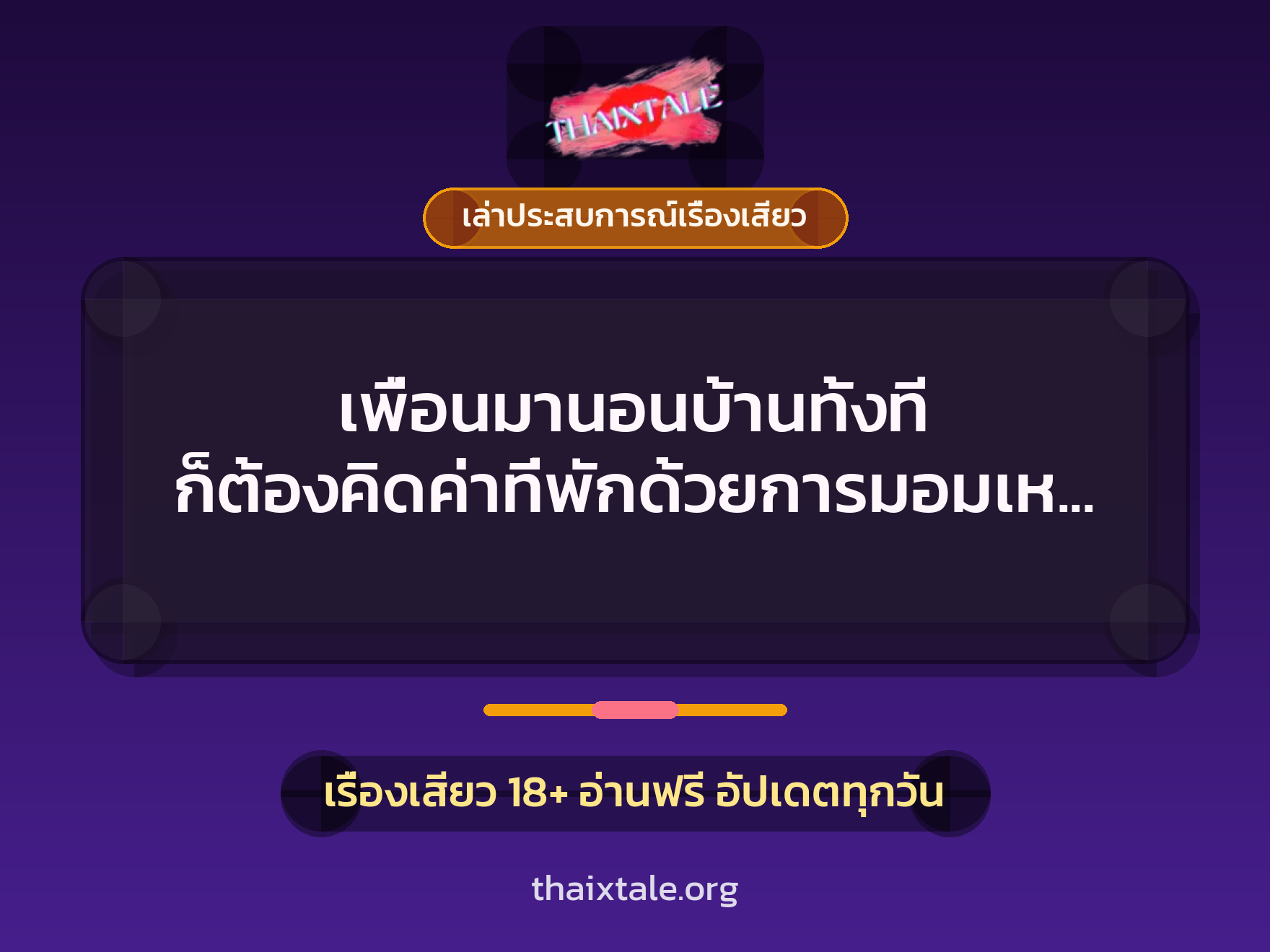เรื่องเสียว + ควยใหญ่