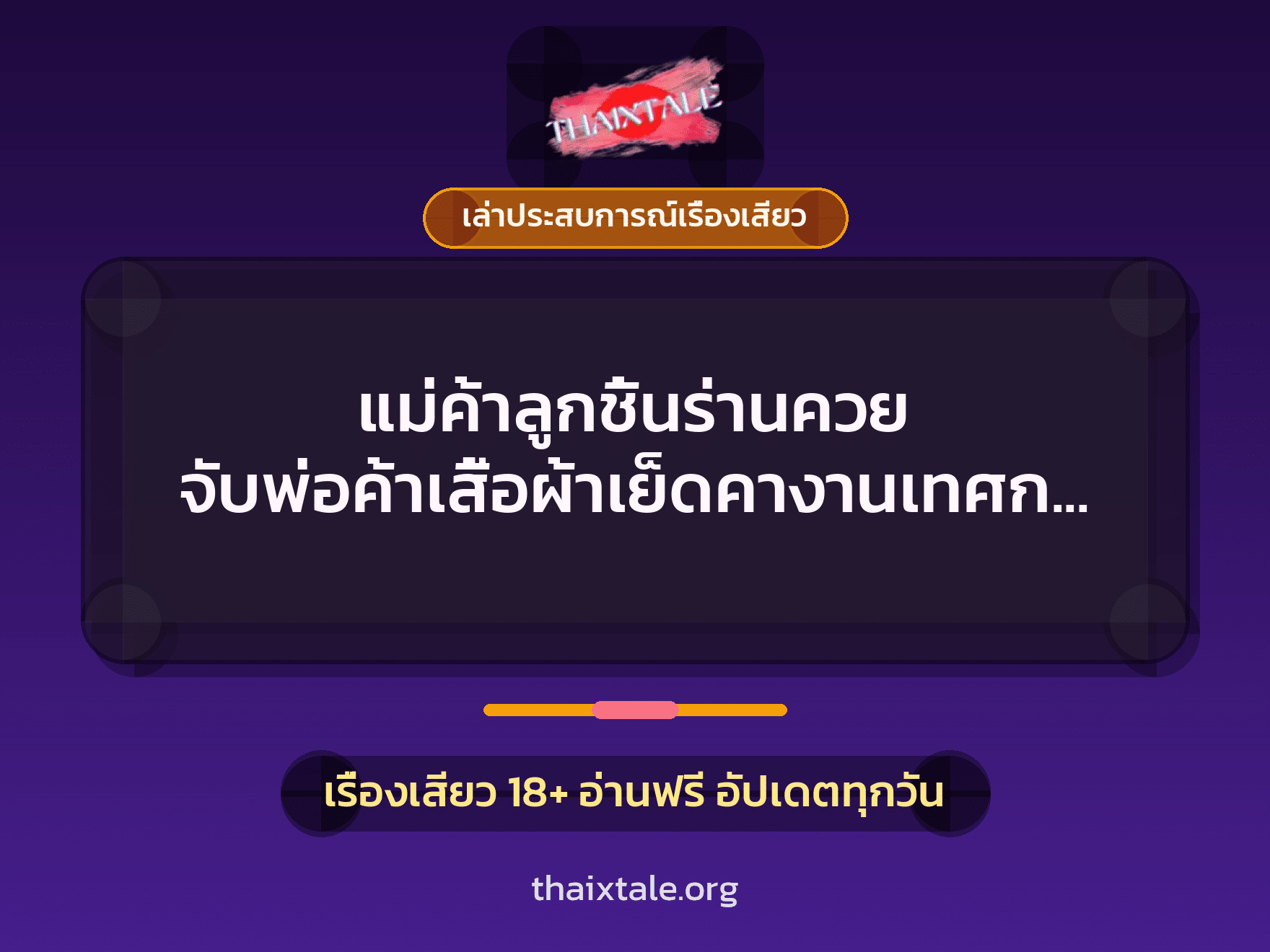 เรื่องเสียว + ควยใหญ่