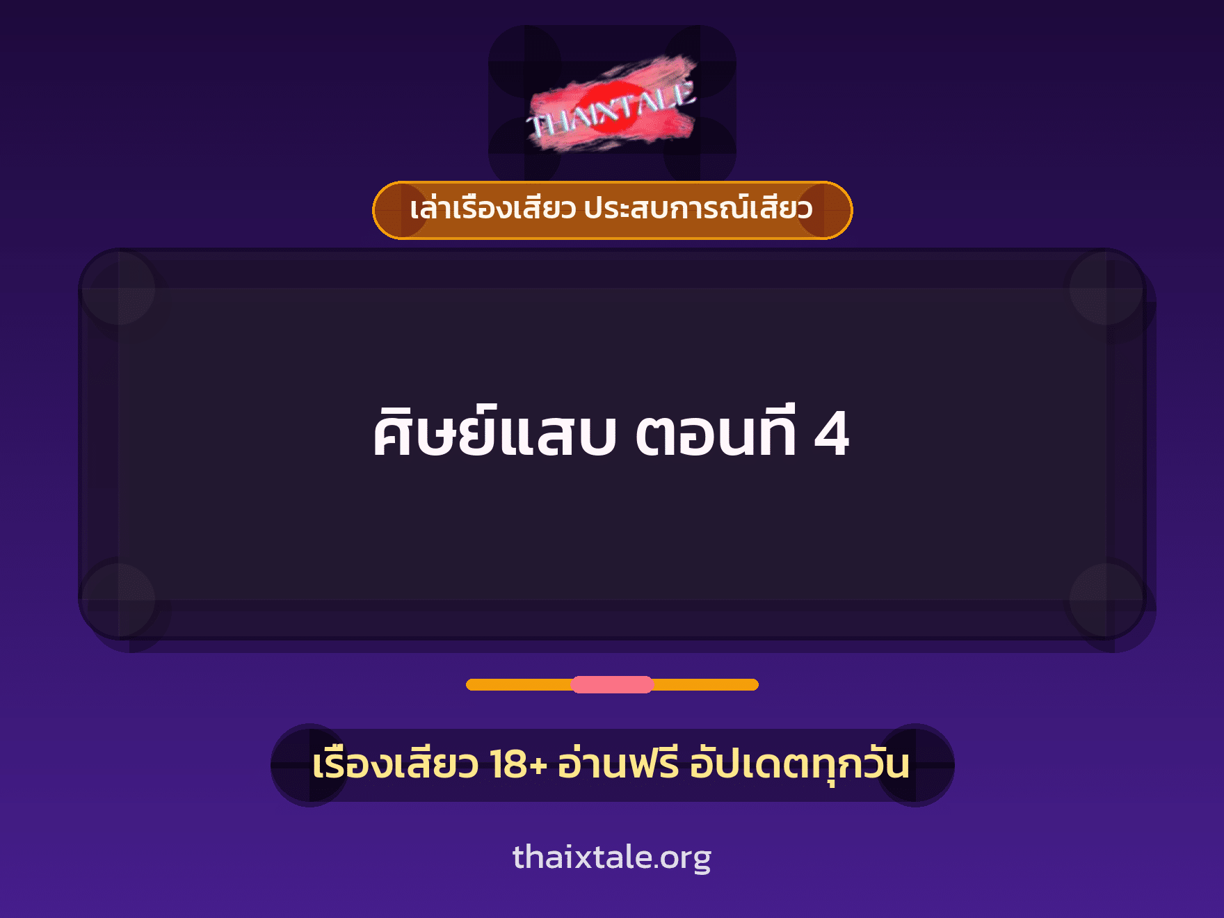 เรื่องเสียว + ข่มขืน