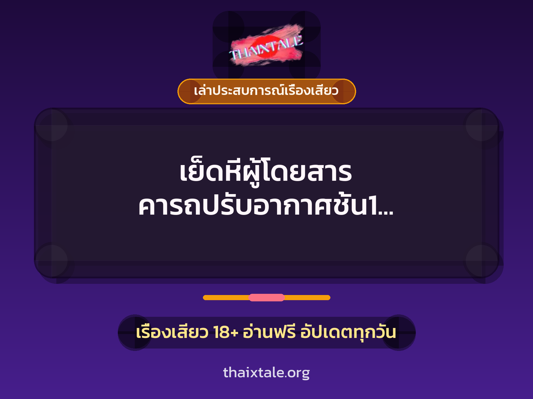 เรื่องเสียว + ควยใหญ่