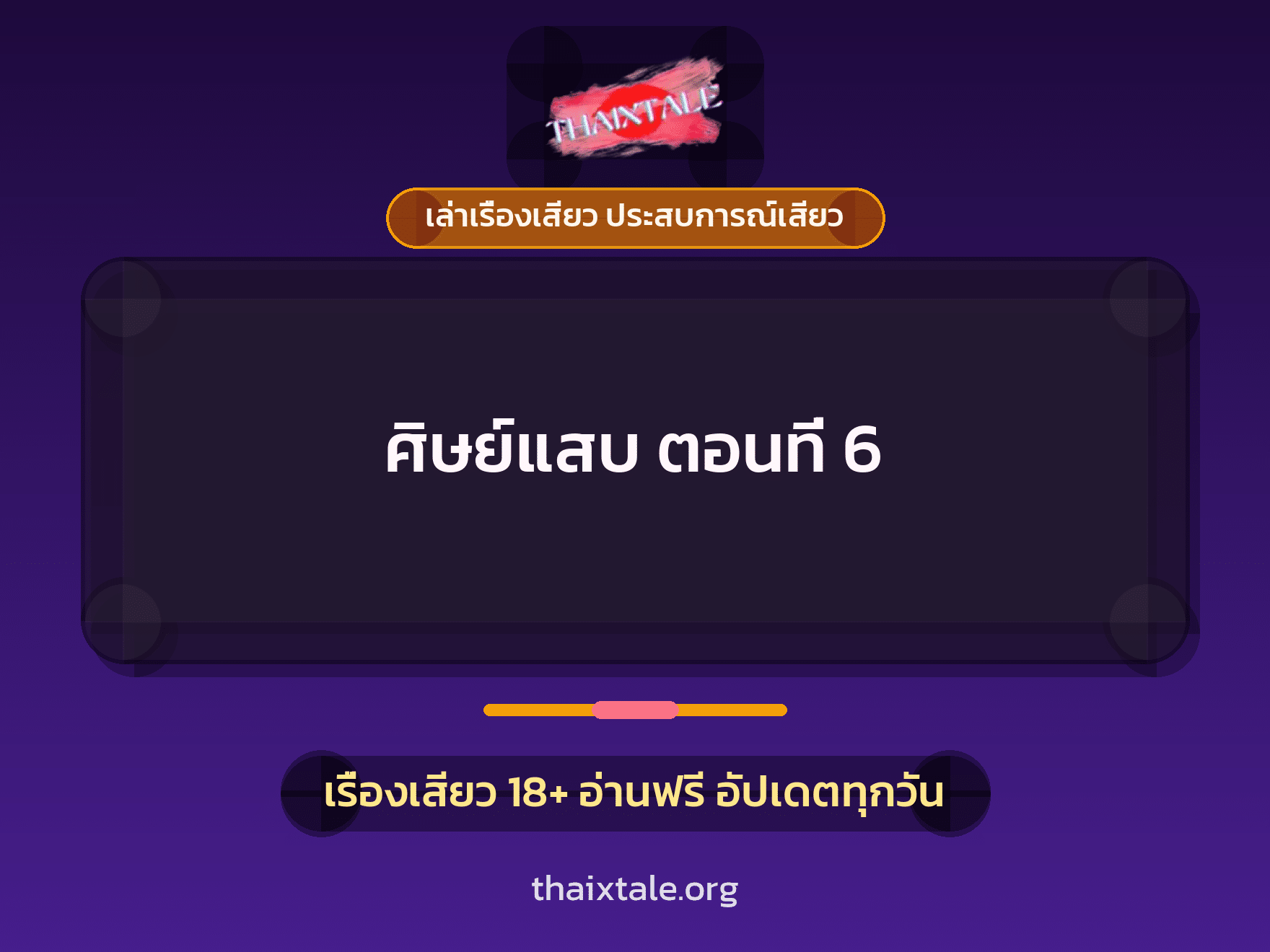 เรื่องเสียว + ควยใหญ่