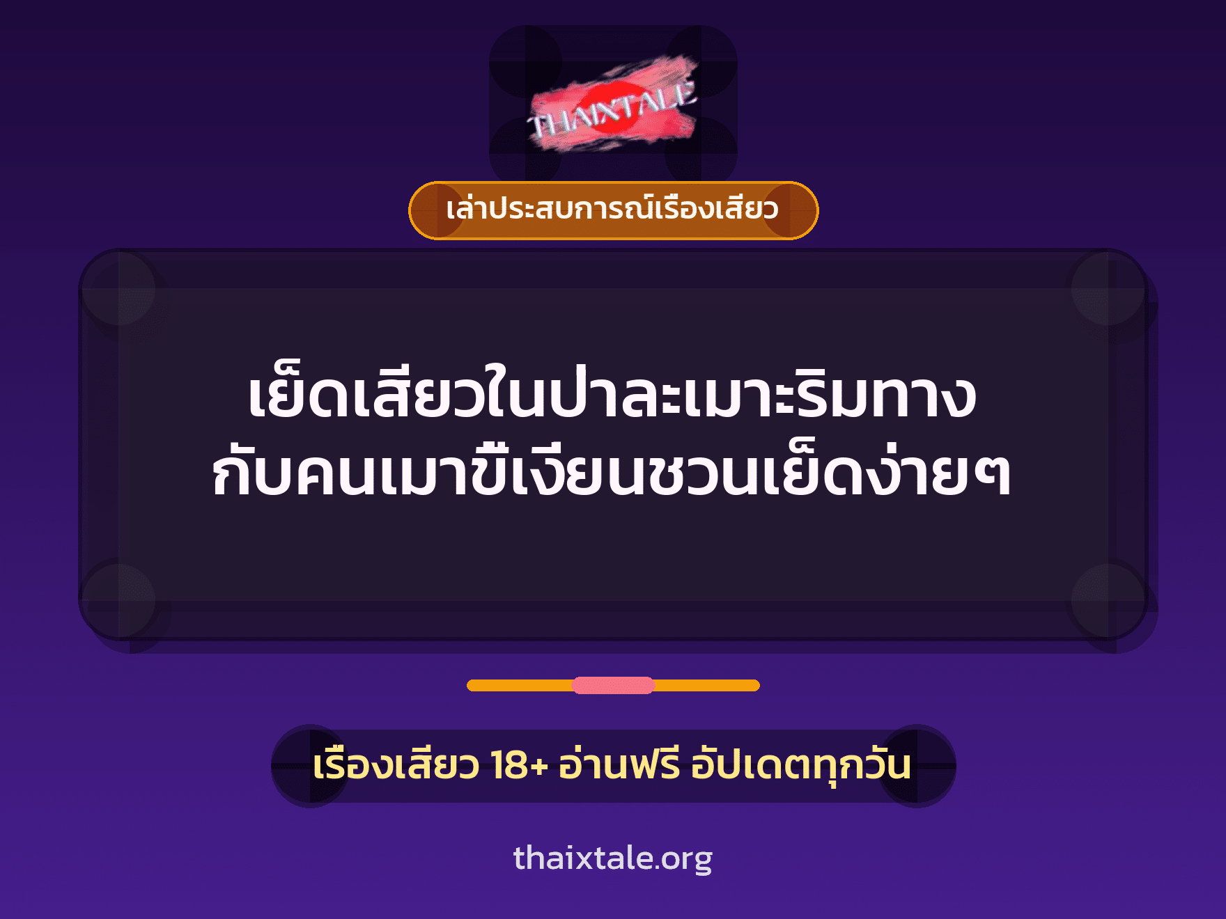 เรื่องเสียว + ควยใหญ่