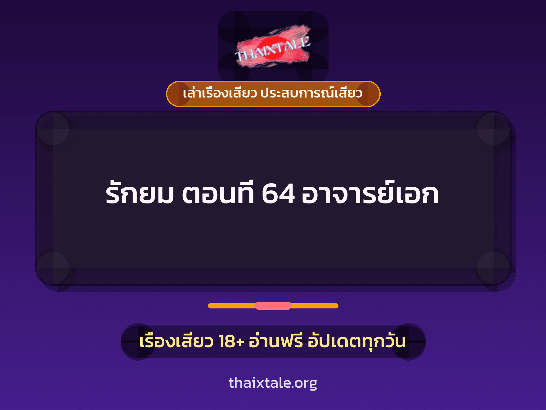 เรื่องเสียว + เล่าเรื่องเสียว ประสบการณ์เสียว