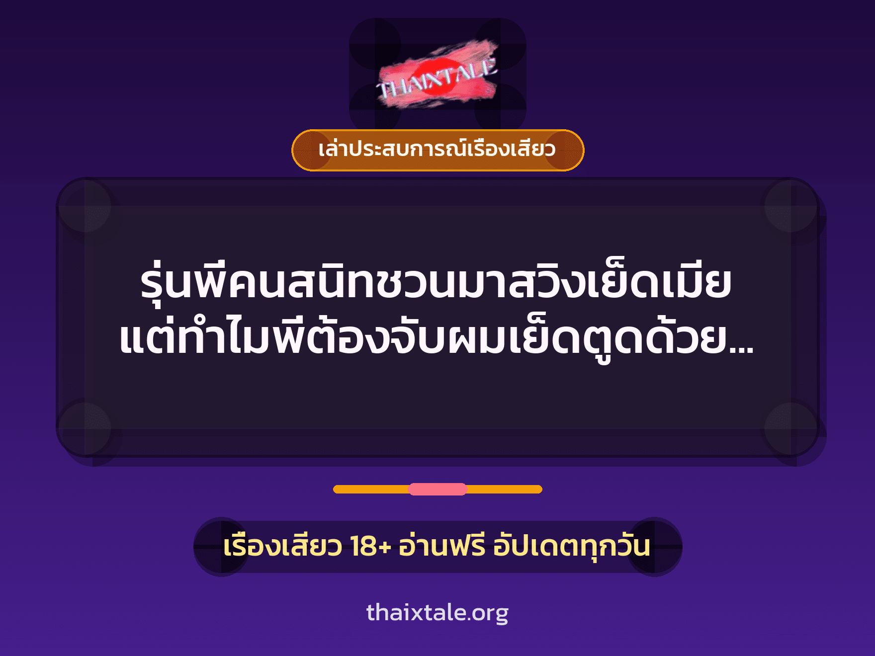 เรื่องเสียว + ควยใหญ่