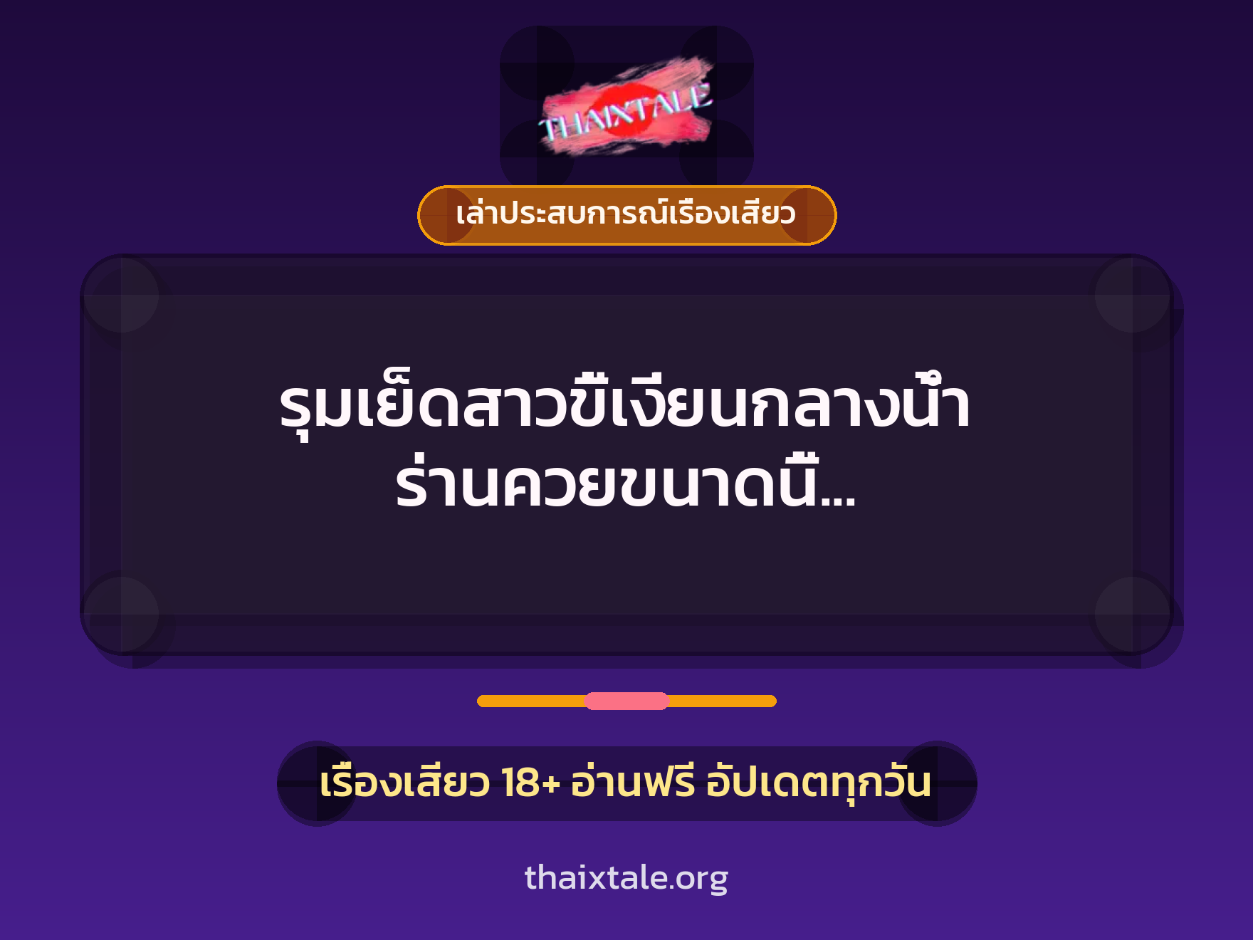 เรื่องเสียว + เล่าประสบการณ์เรื่องเสียว
