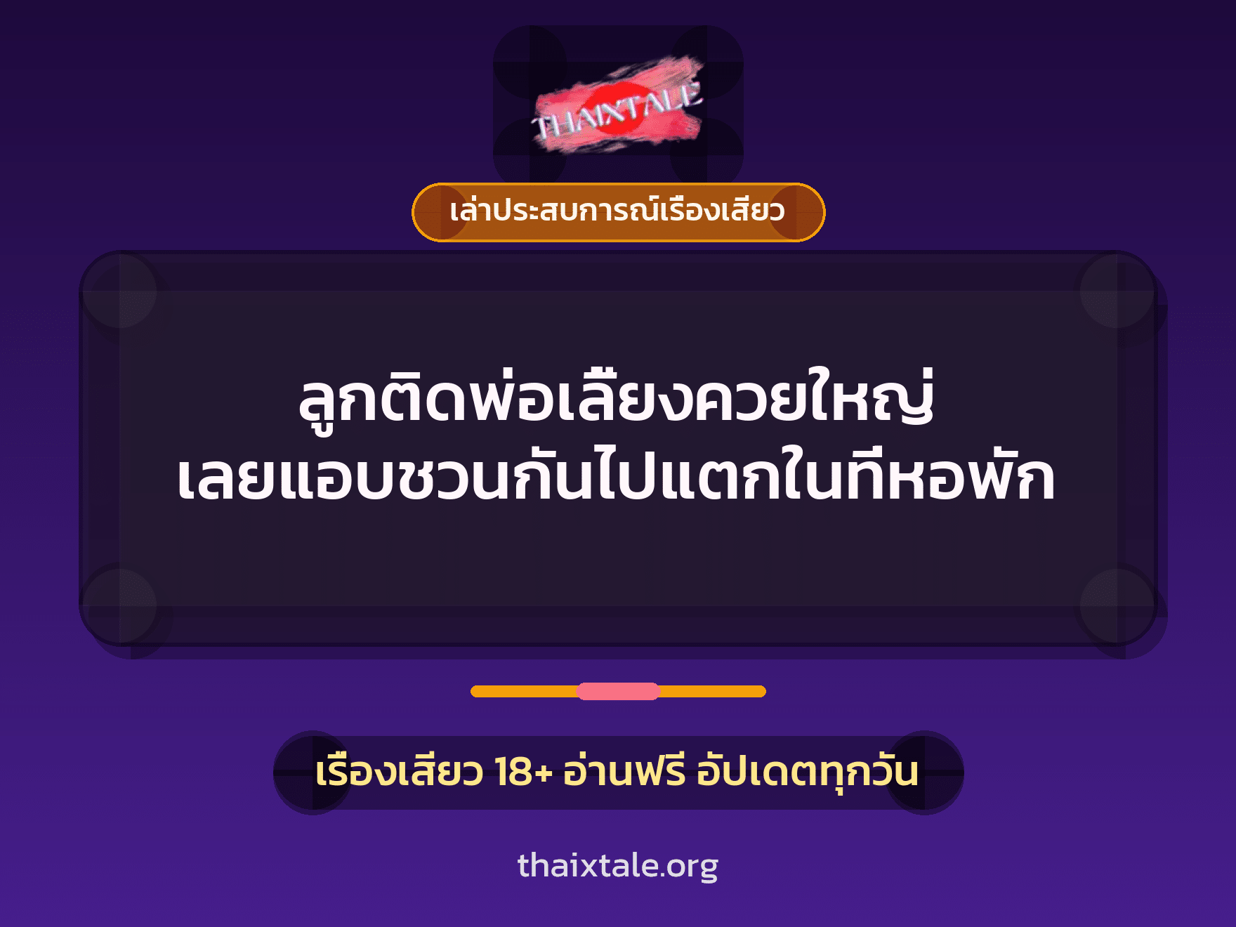 เรื่องเสียว + เล่าประสบการณ์เรื่องเสียว