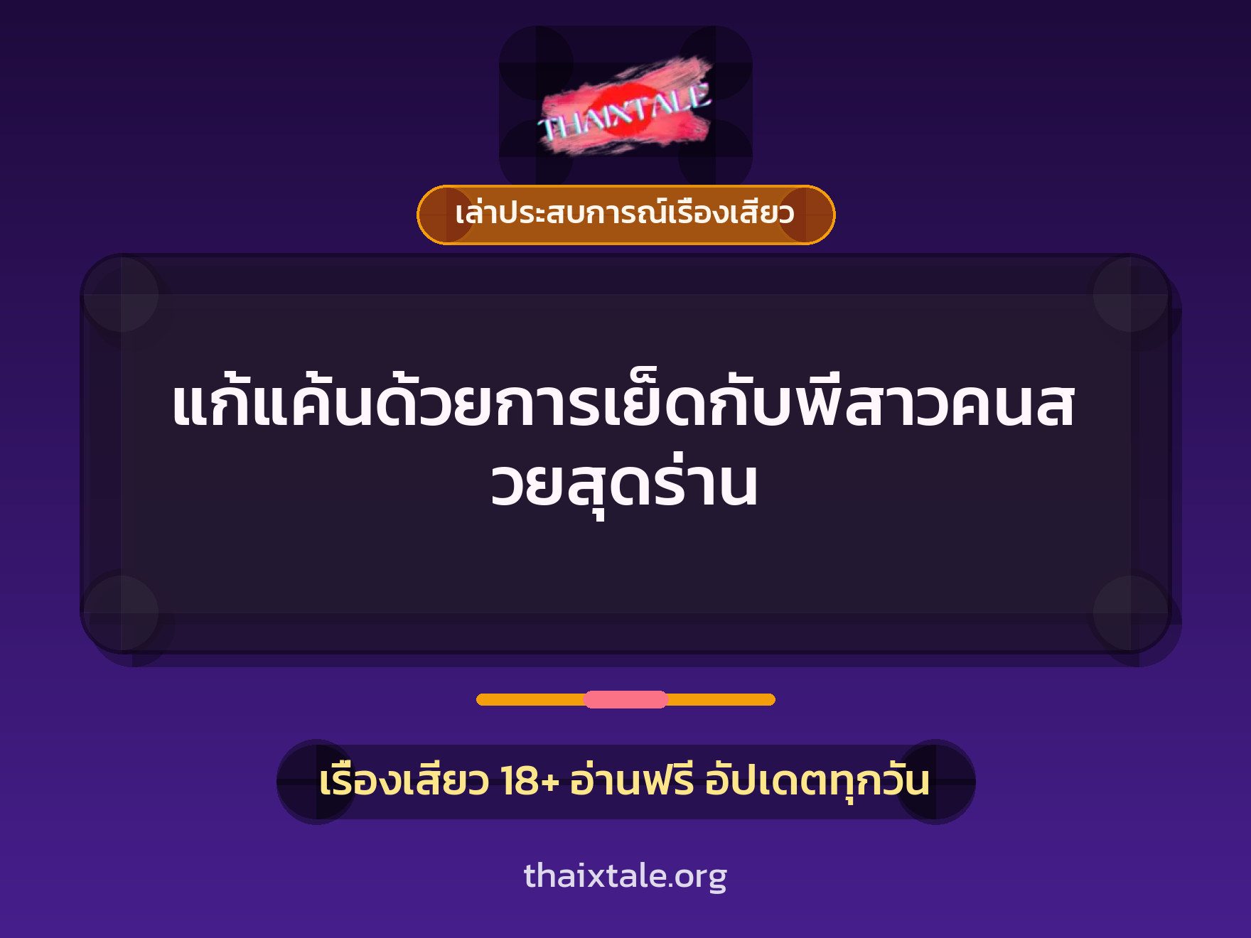 เรื่องเสียว + เล่าประสบการณ์เรื่องเสียว