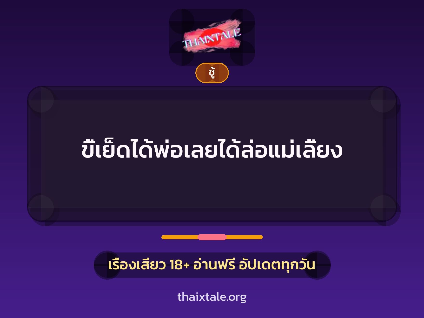 เรื่องเสียว + ชู้