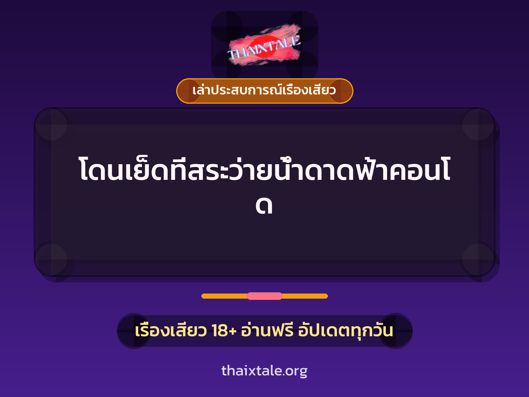 เรื่องเสียว + สาวใหญ่