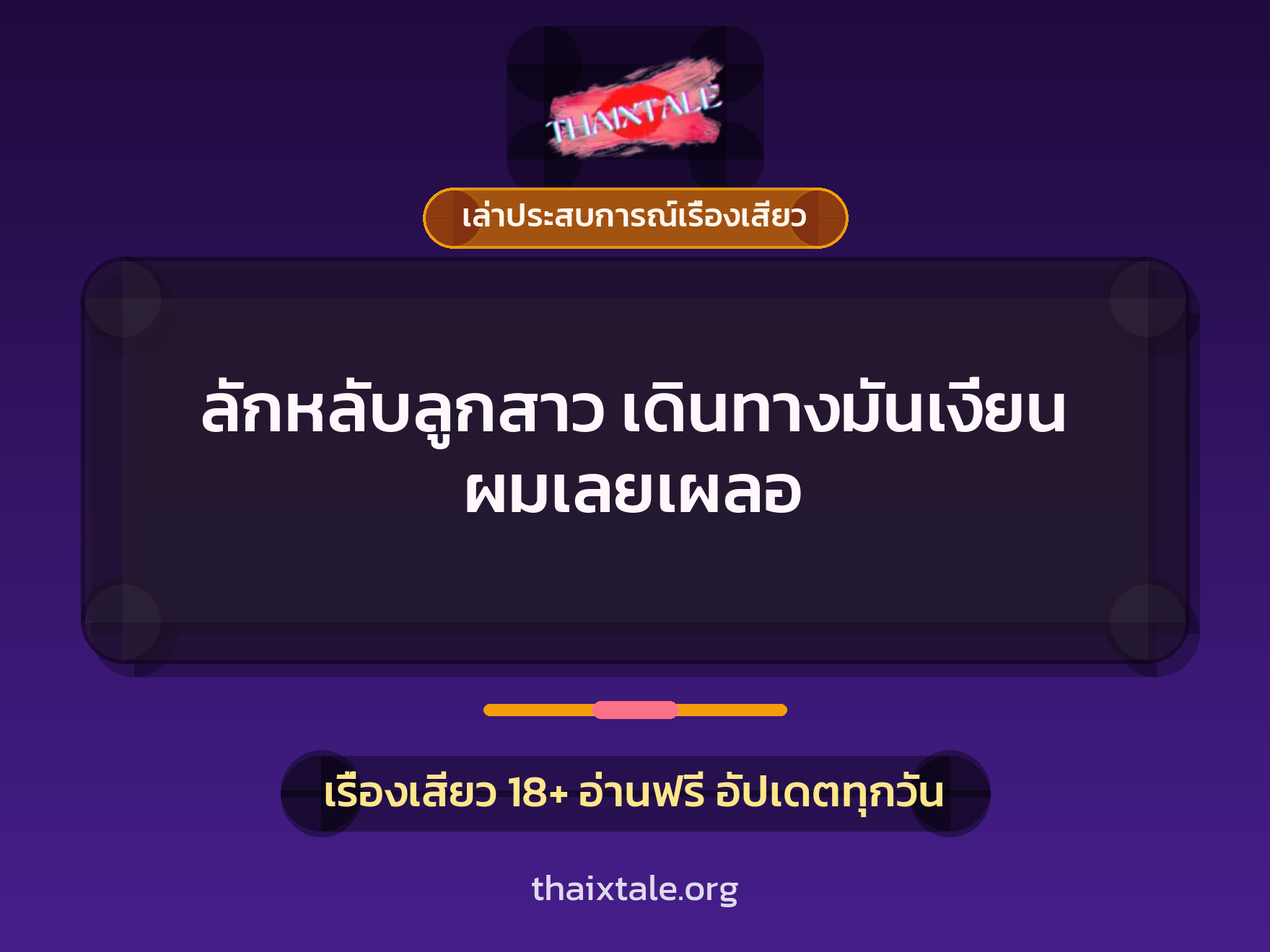 เรื่องเสียว + ควยใหญ่
