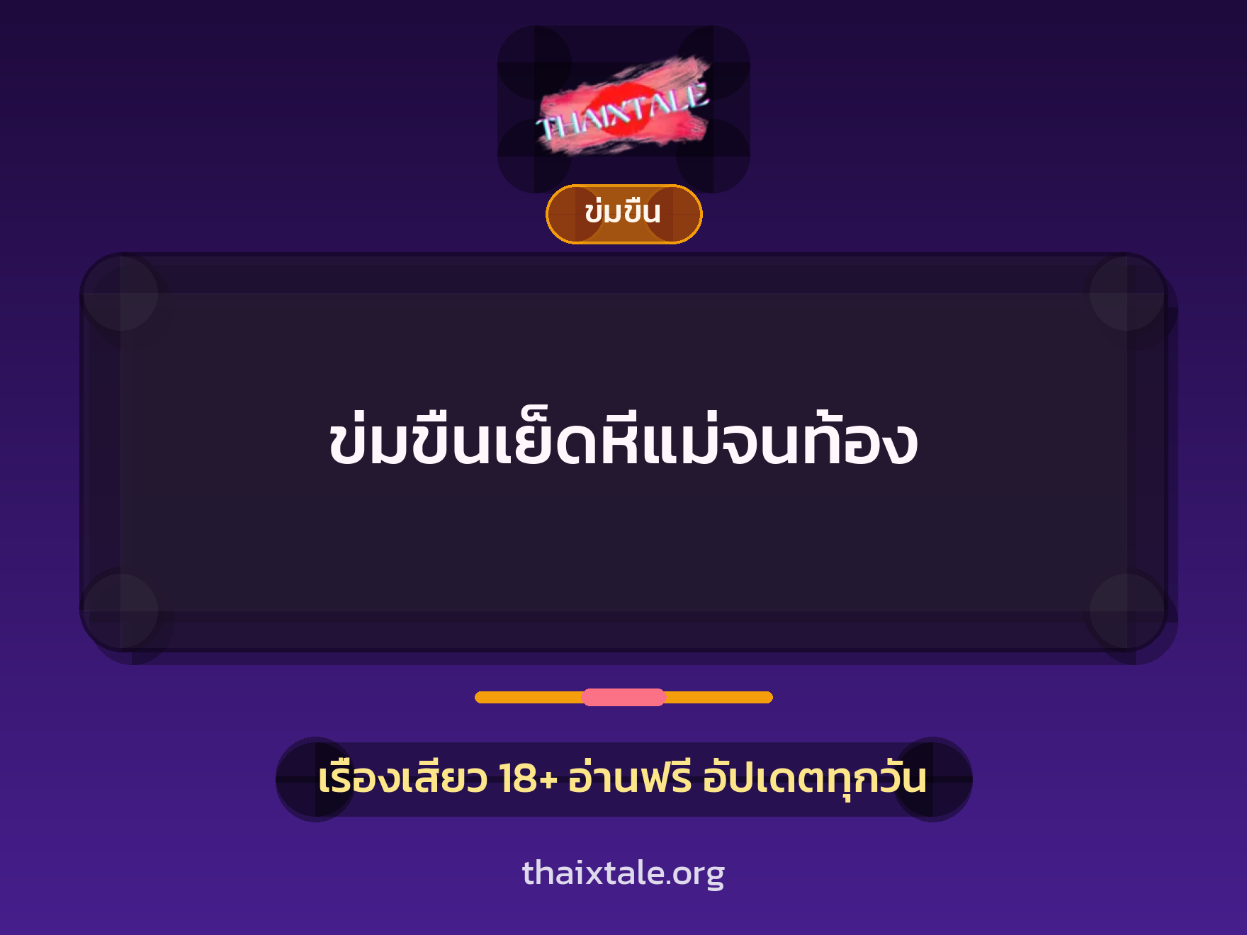 เรื่องเสียว + ข่มขืน