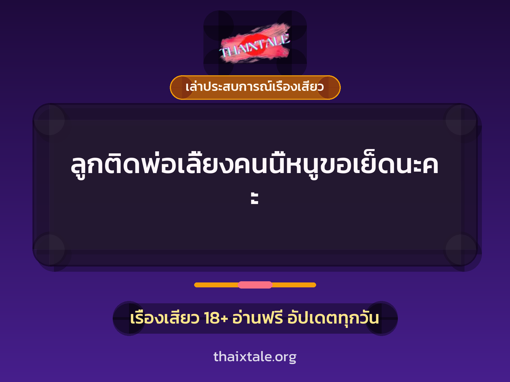 เรื่องเสียว + ควยใหญ่