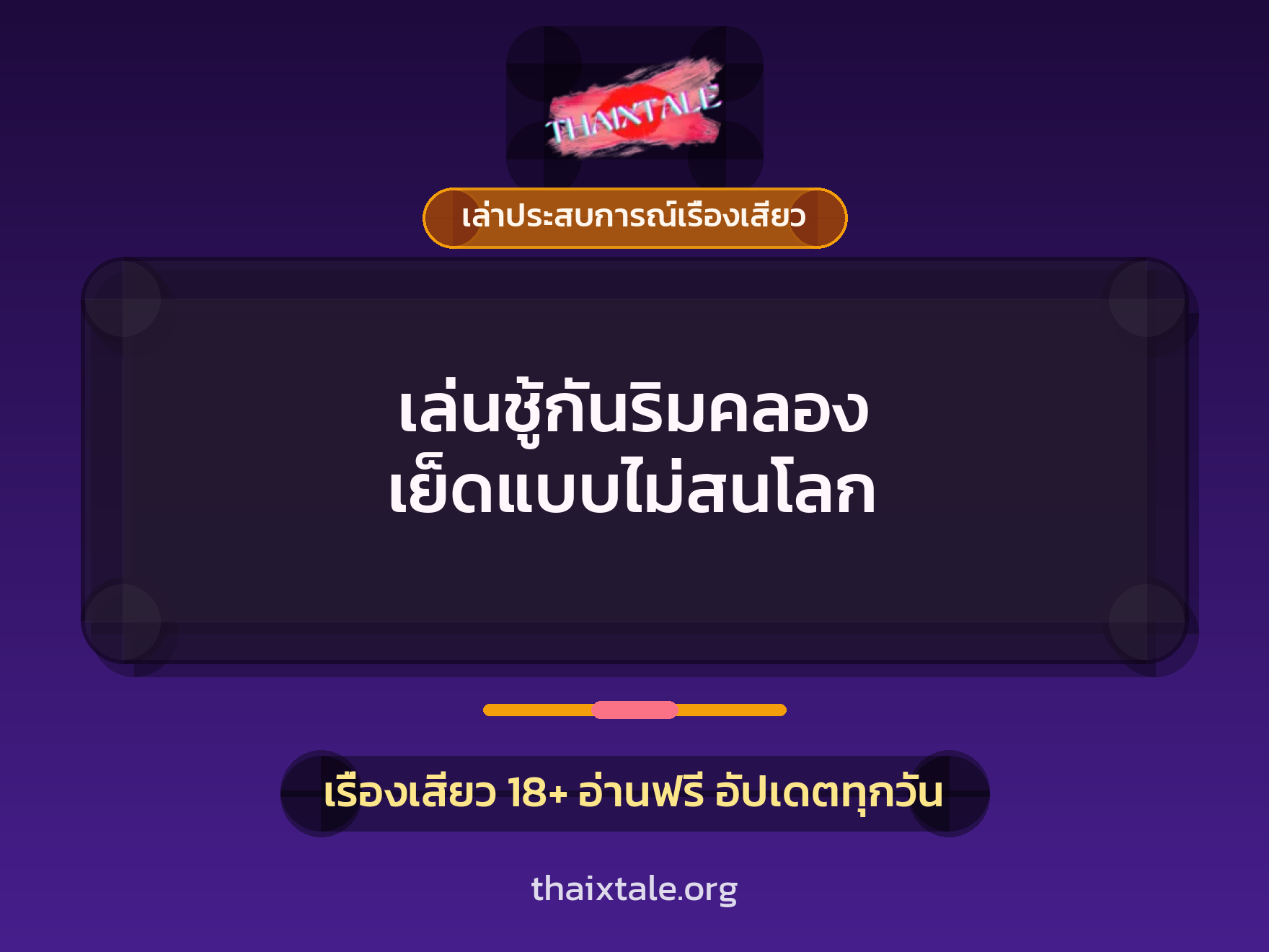 เรื่องเสียว + ควยใหญ่