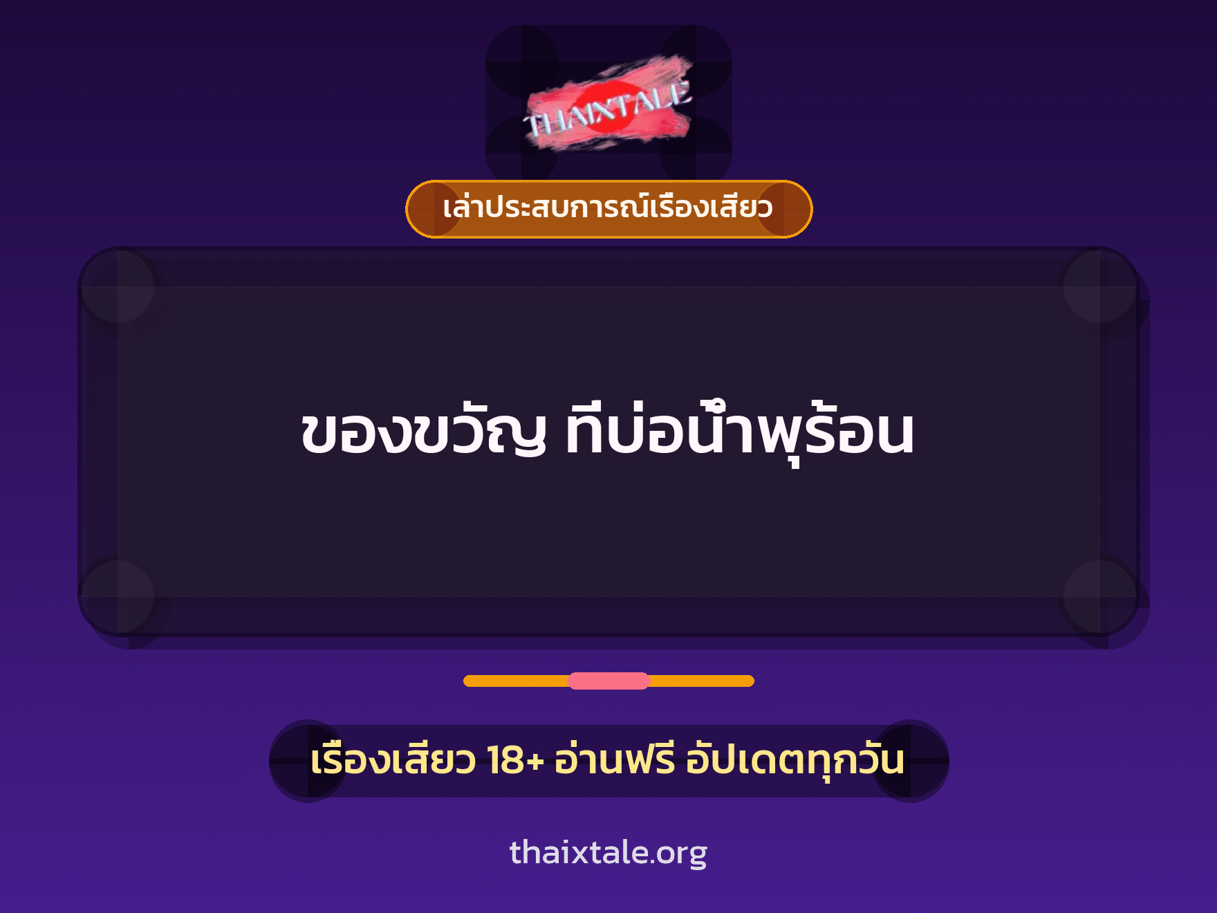 เรื่องเสียว + เล่าประสบการณ์เรื่องเสียว