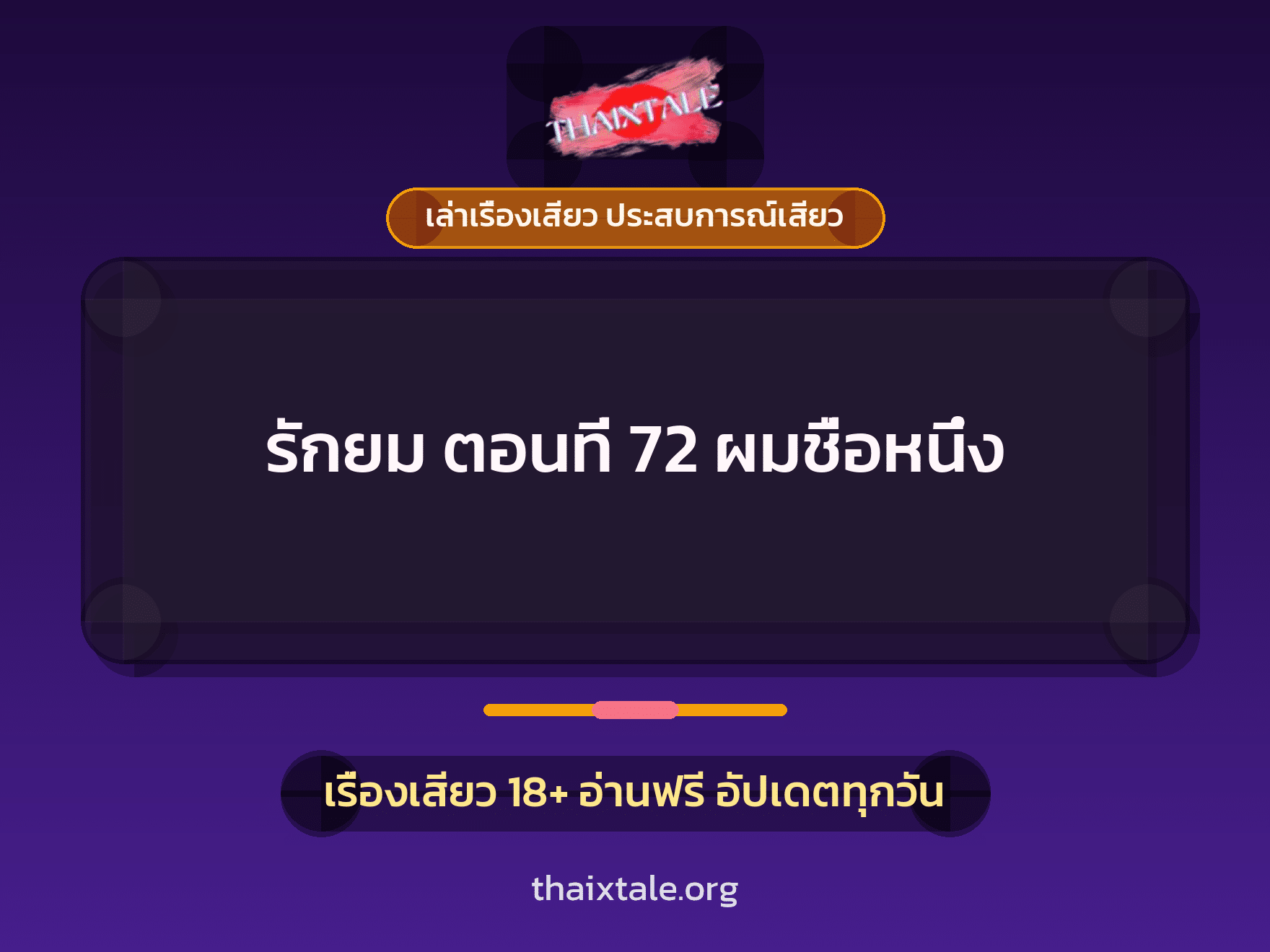 เรื่องเสียว + ข่มขืน