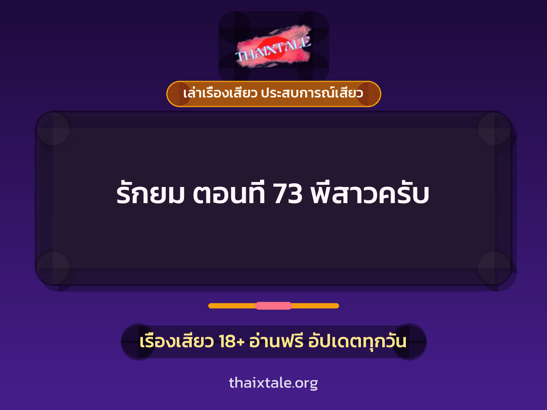 เรื่องเสียว + เล่าเรื่องเสียว ประสบการณ์เสียว