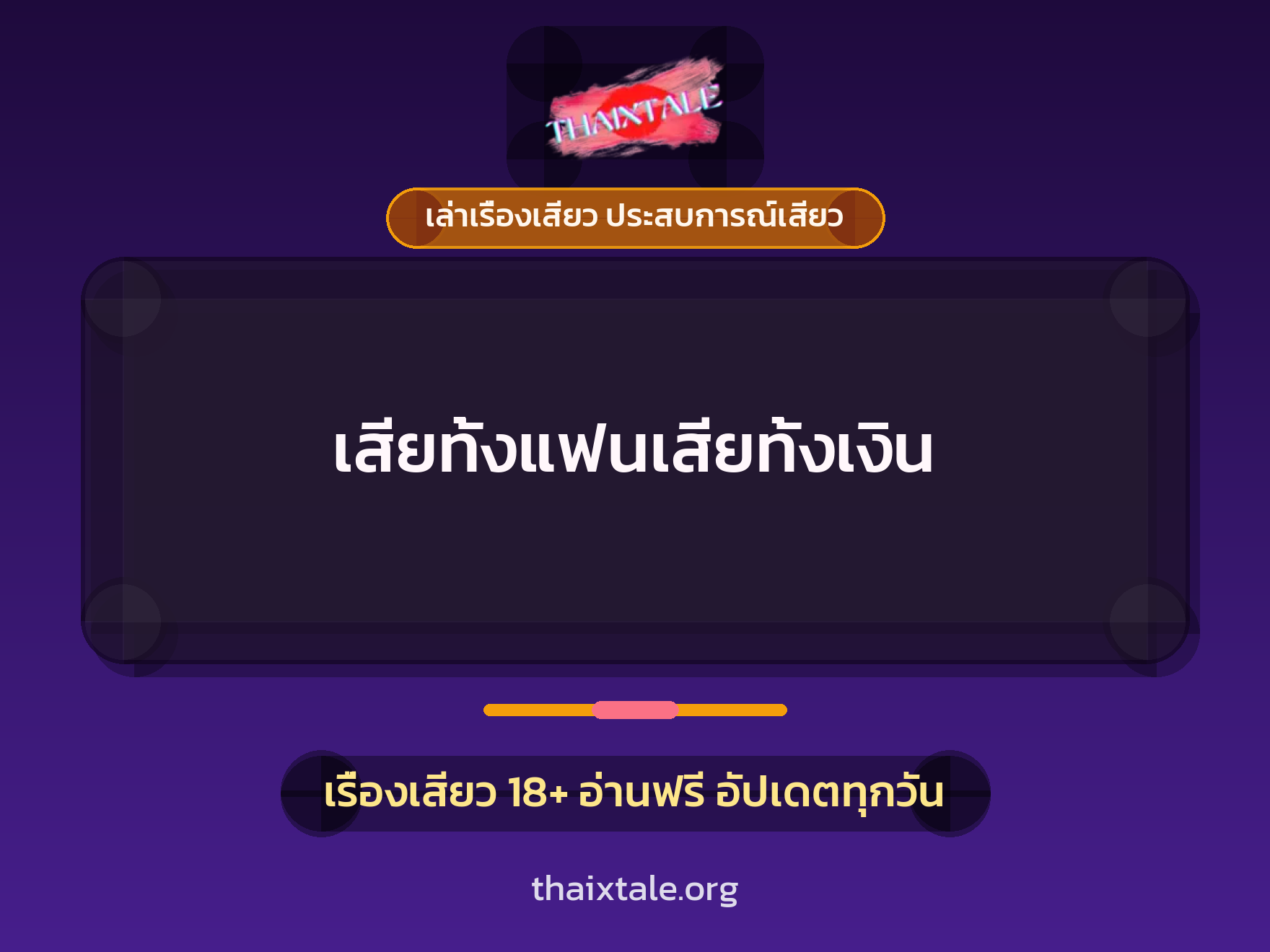 เรื่องเสียว + เซ็กส์ครั้งแรก