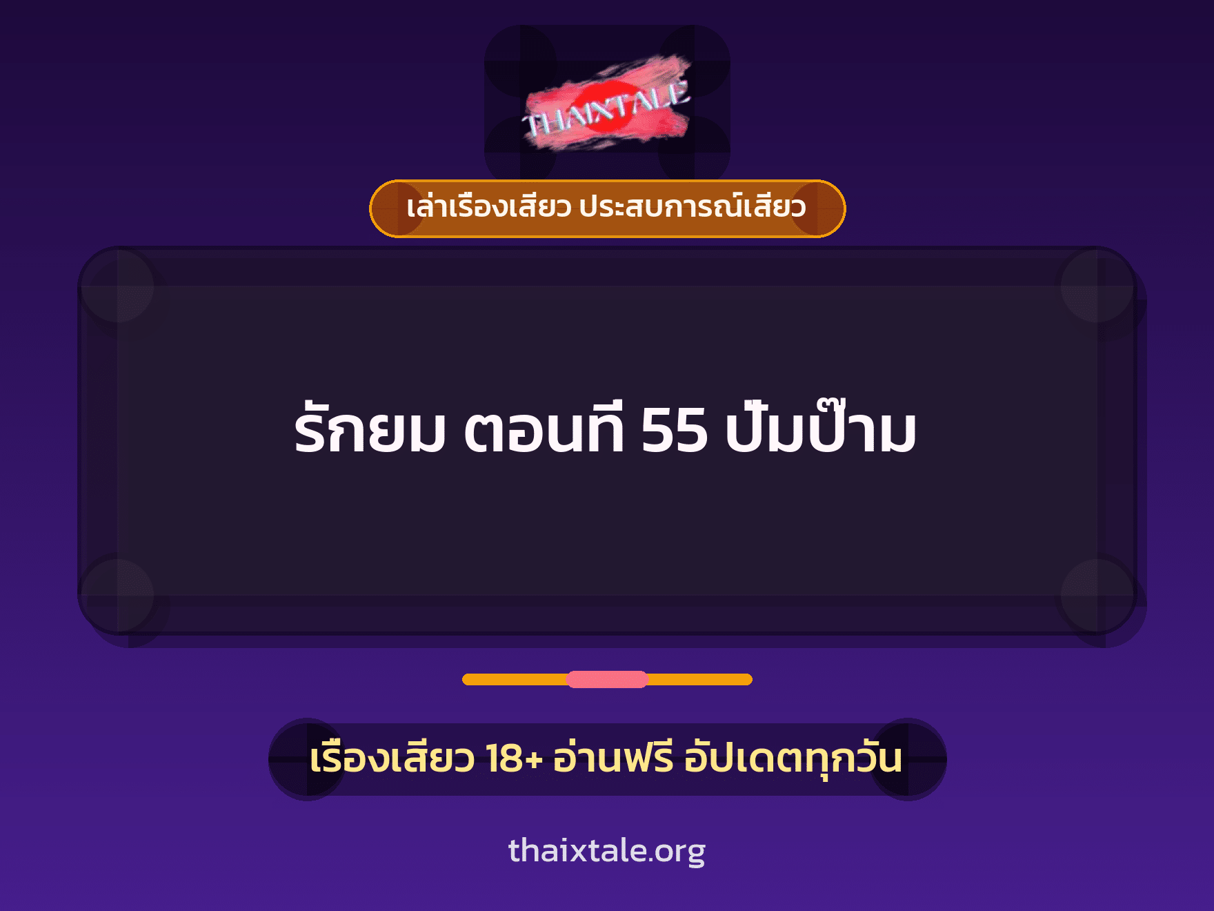 รักยม ตอนที่ 55 ปั่มป๊าม 1 เรื่องเสียว + เล่าเรื่องเสียว ประสบการณ์เสียว