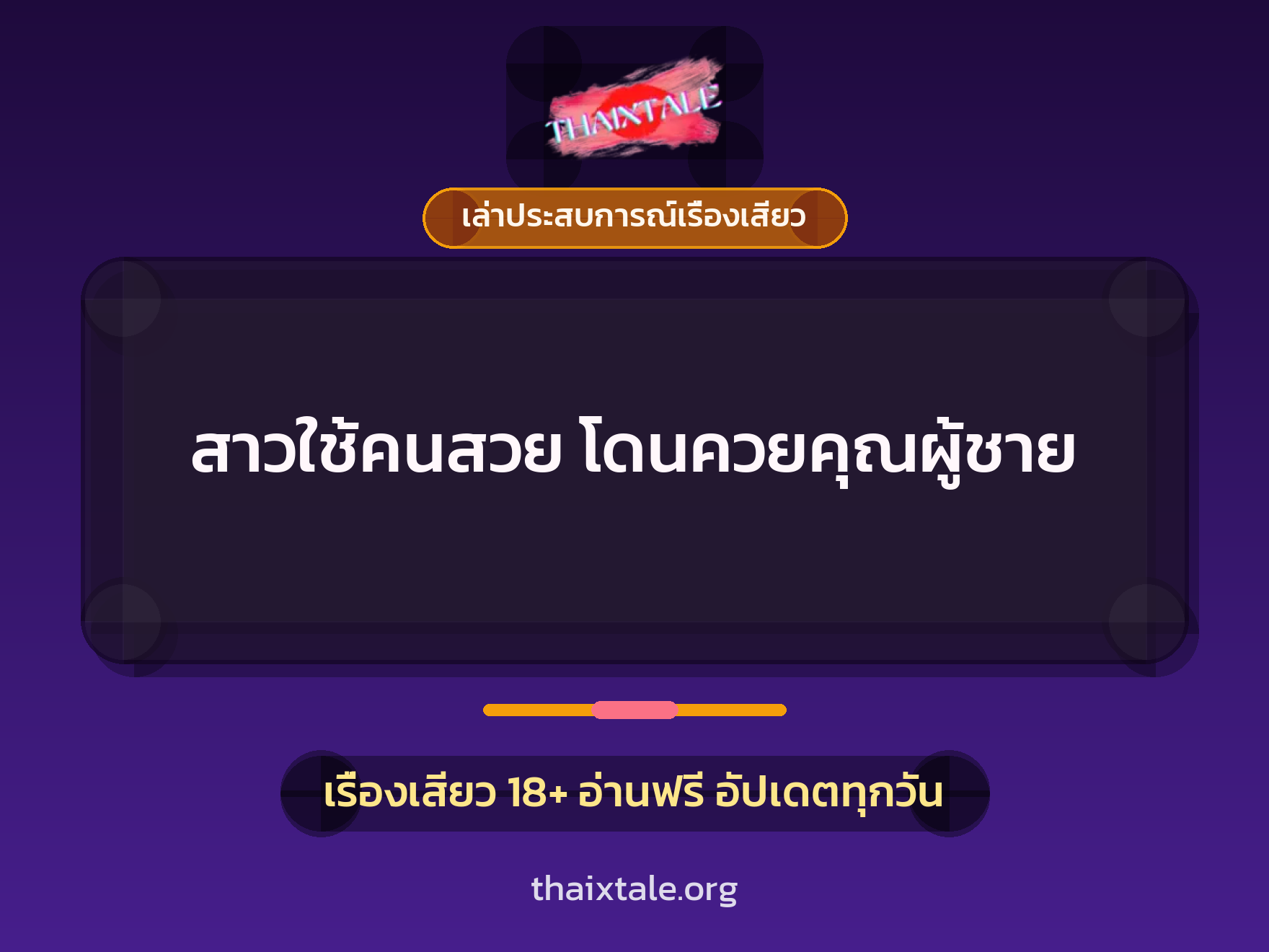 เรื่องเสียว + ควยใหญ่