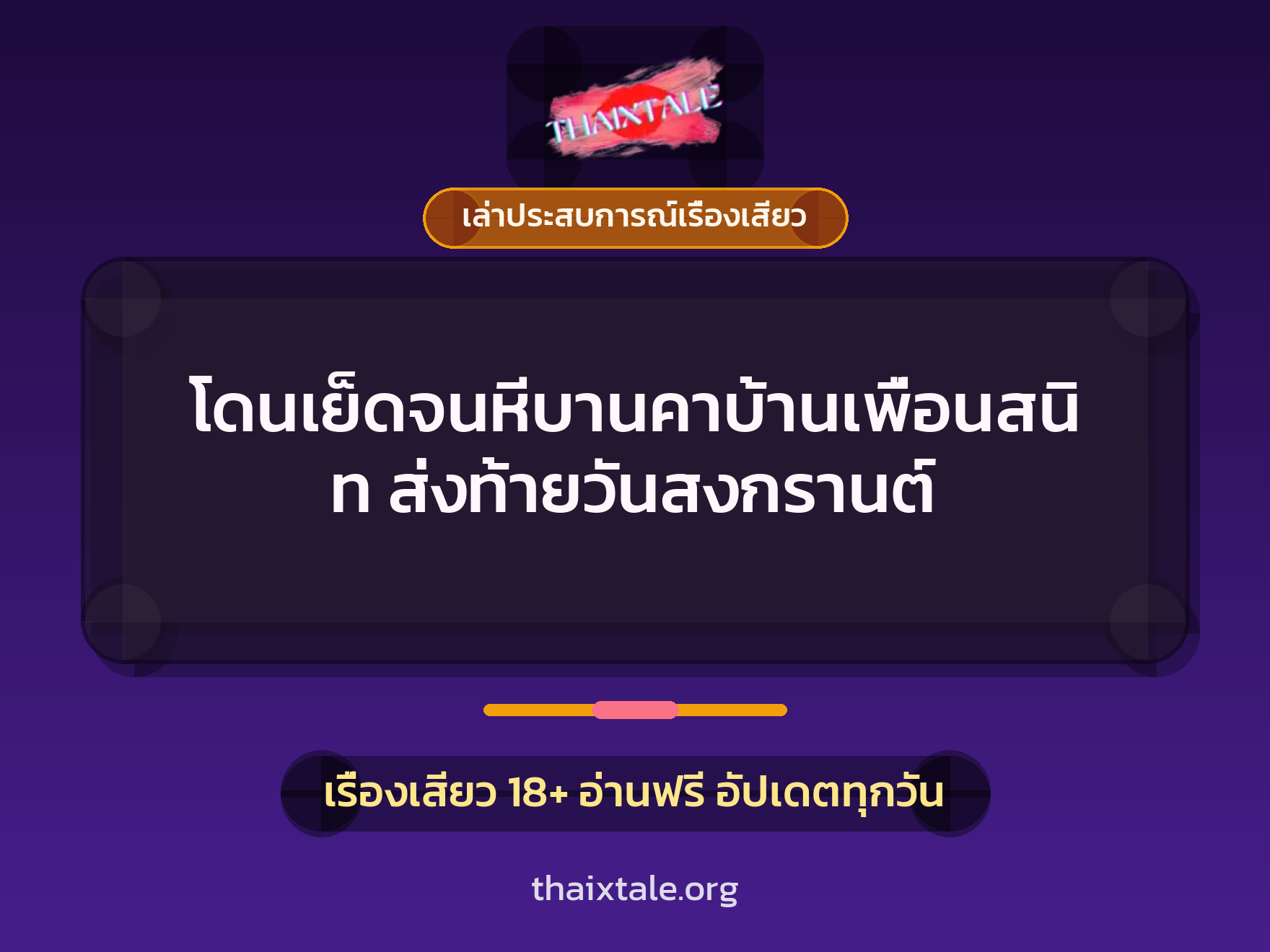 เรื่องเสียว + ควยใหญ่